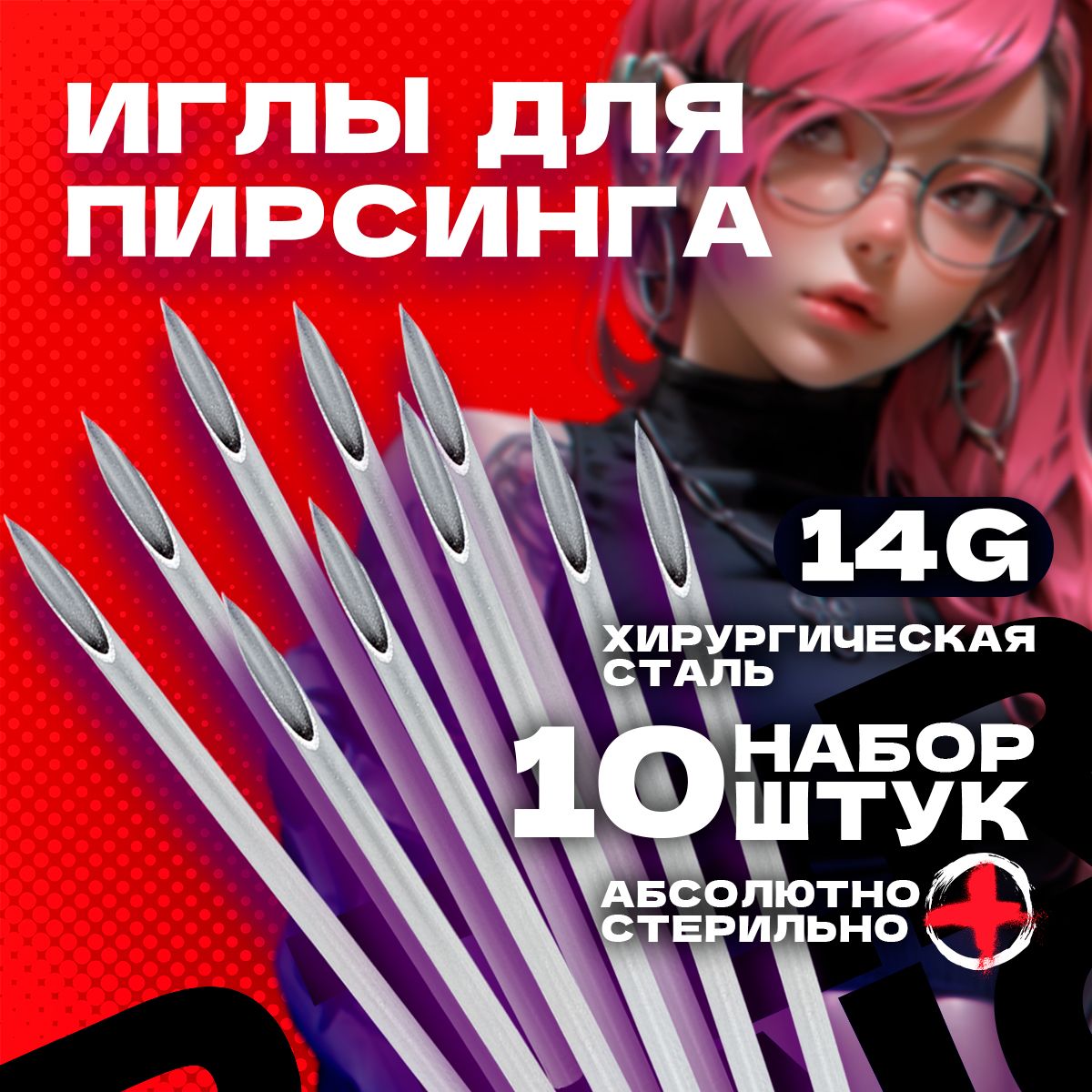 Иглы для пирсинга 1.6 мм 14g набор из 10 штук