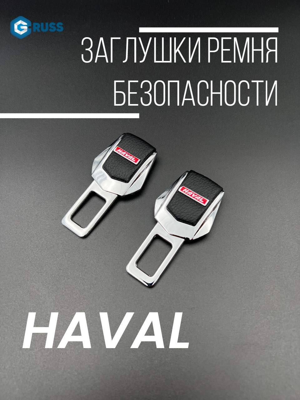 Заглушка ремня безопасности / Заглушки для HAVAL