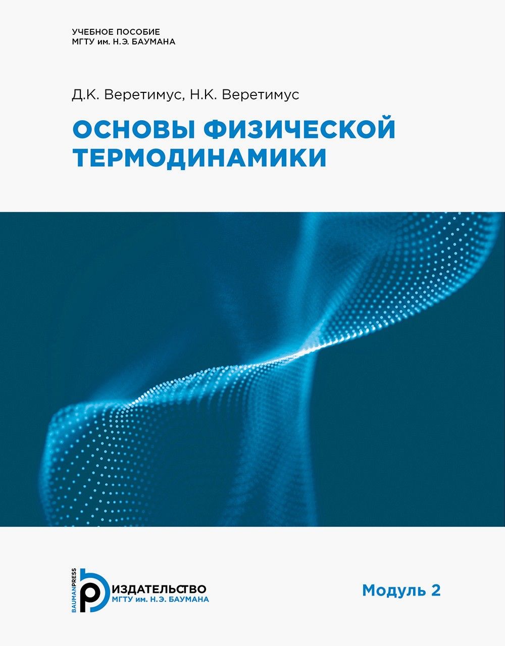 Основы физической термодинамики. Модуль 2. Учебное пособие | Веретимус Диана Константиновна, Веретимус Надежда Константиновна