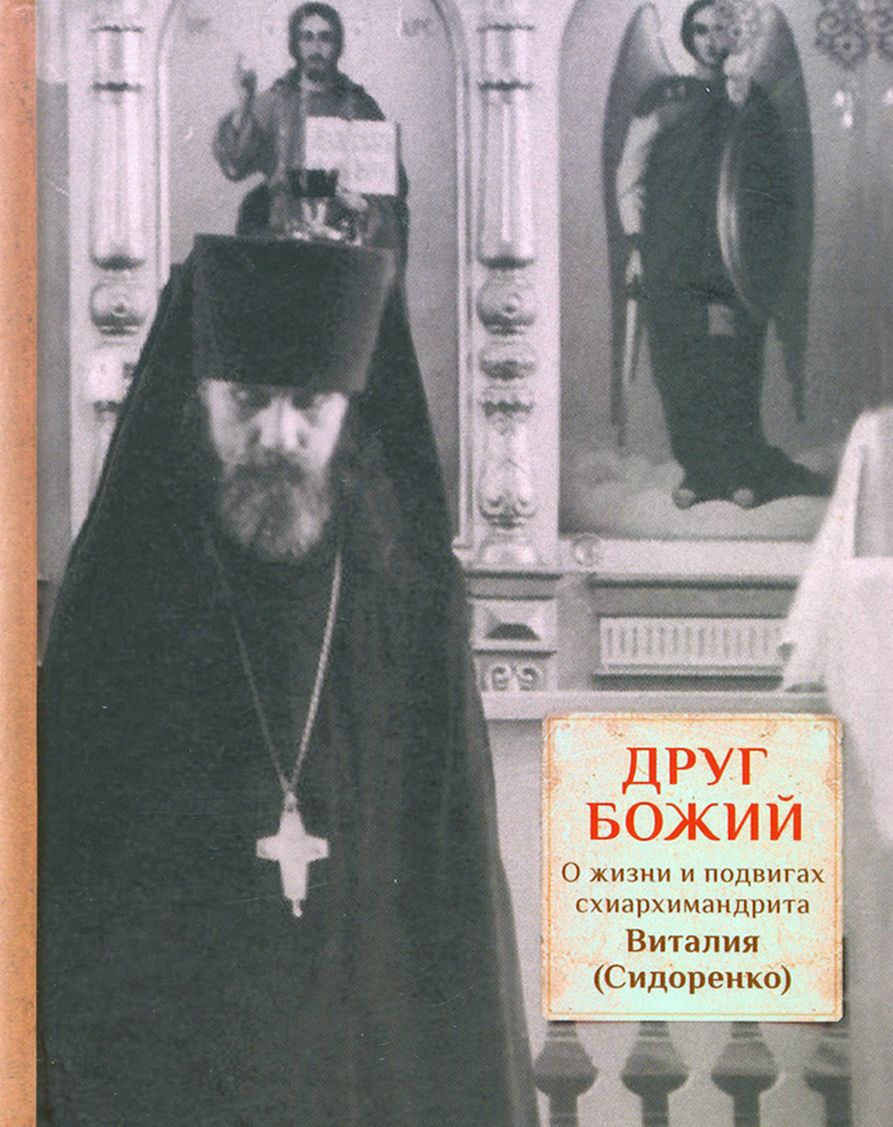 Друг Божий. О жизни и подвигах схиархимандрита - купить с доставкой по  выгодным ценам в интернет-магазине OZON (1319131586)