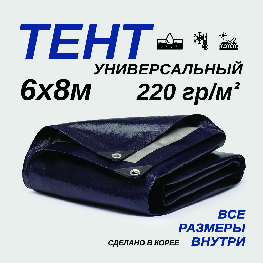 Тент Тарпаулин 6х8м 220г/м2 универсальный, укрывной, строительный, водонепроницаемый.