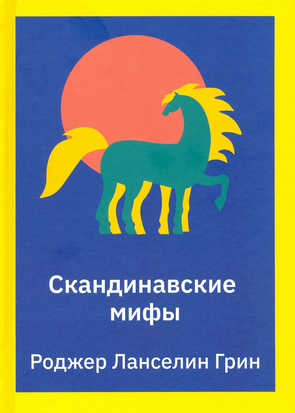 Собрание скандинавских мифов 4