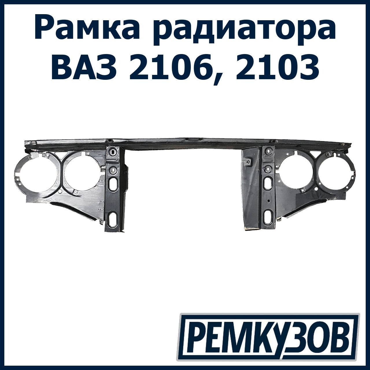 Рамка радиатора ВАЗ 2106, 2103 - Тольятти арт. 2103-5301020 - купить по  выгодной цене в интернет-магазине OZON (603100902)