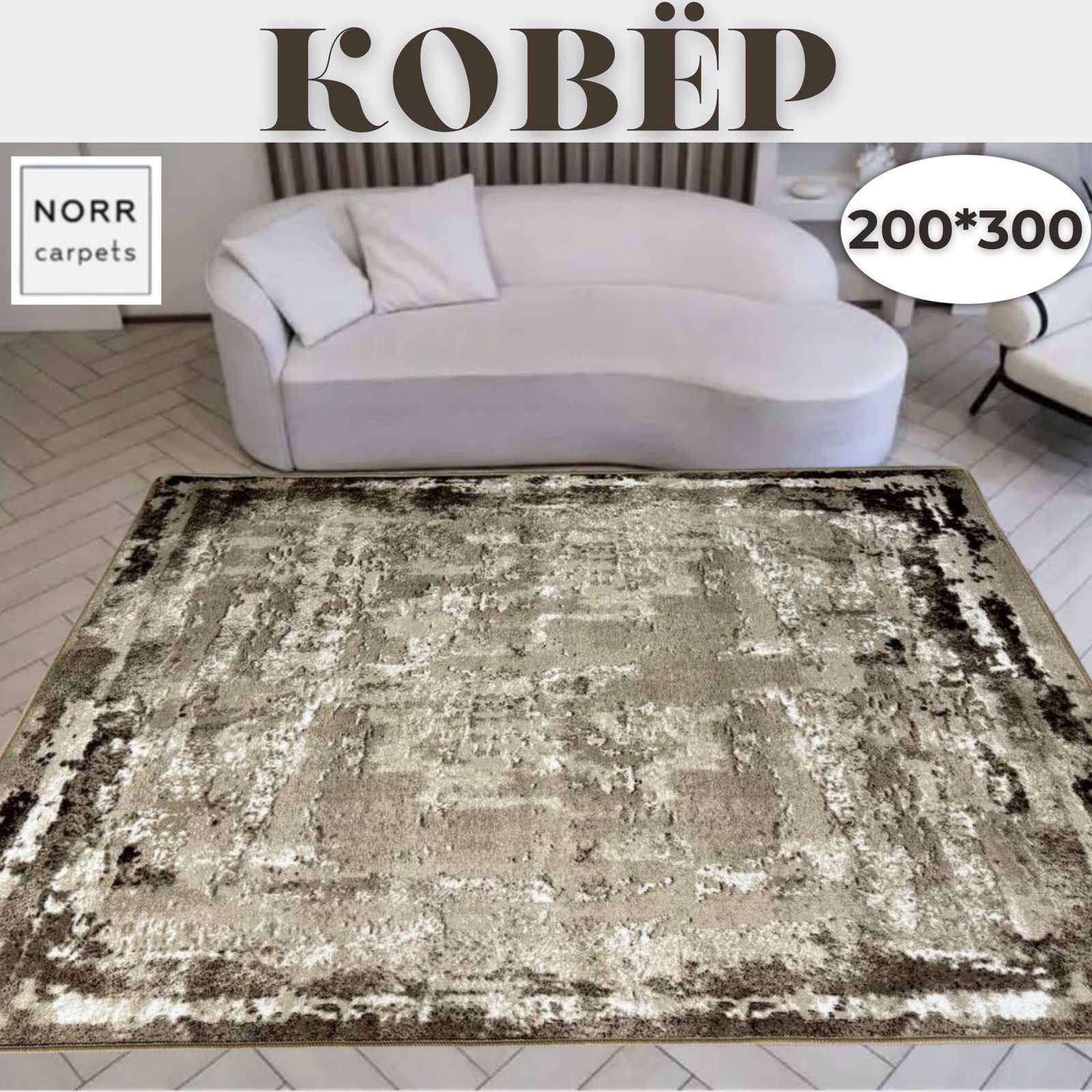 NorrCarpets Ковер безворсовый, 2 x 3 м