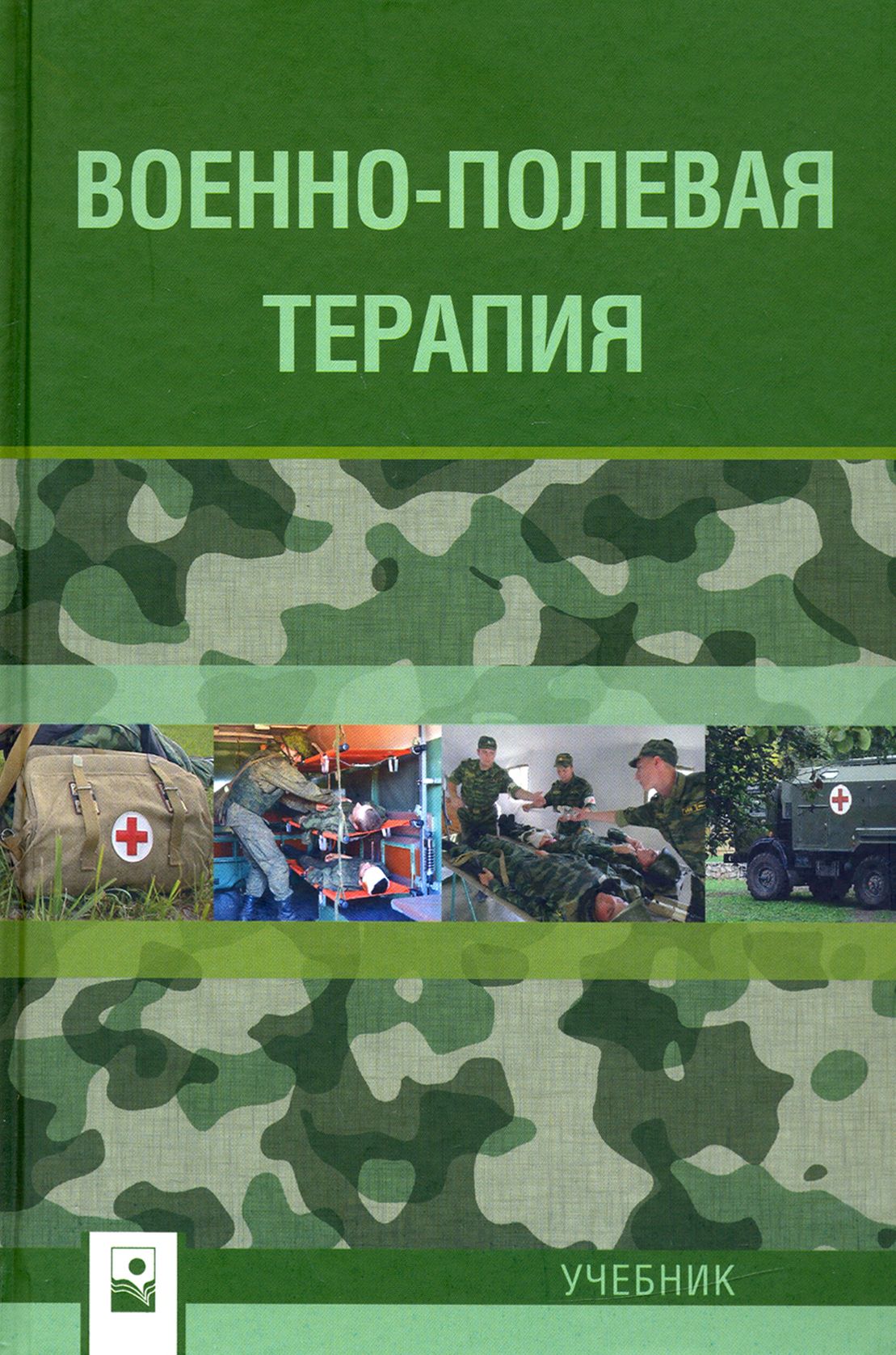 Военно-полевая терапия. Учебник | Бова Александр Андреевич, Рудой Андрей Семенович