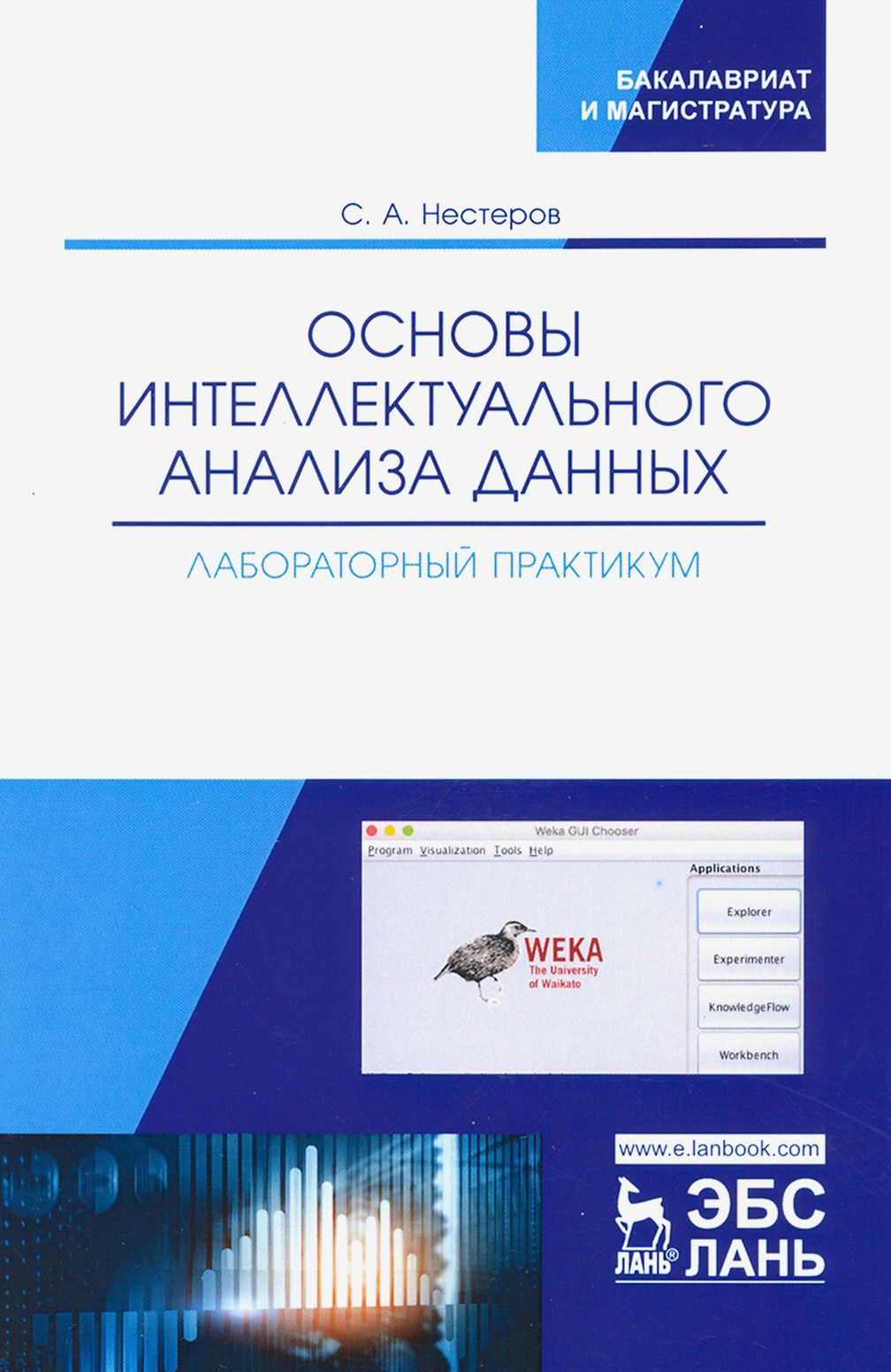 Основы интеллектуального анализа данных. Лабораторный практикум. Учебное пособие | Нестеров Сергей Александрович