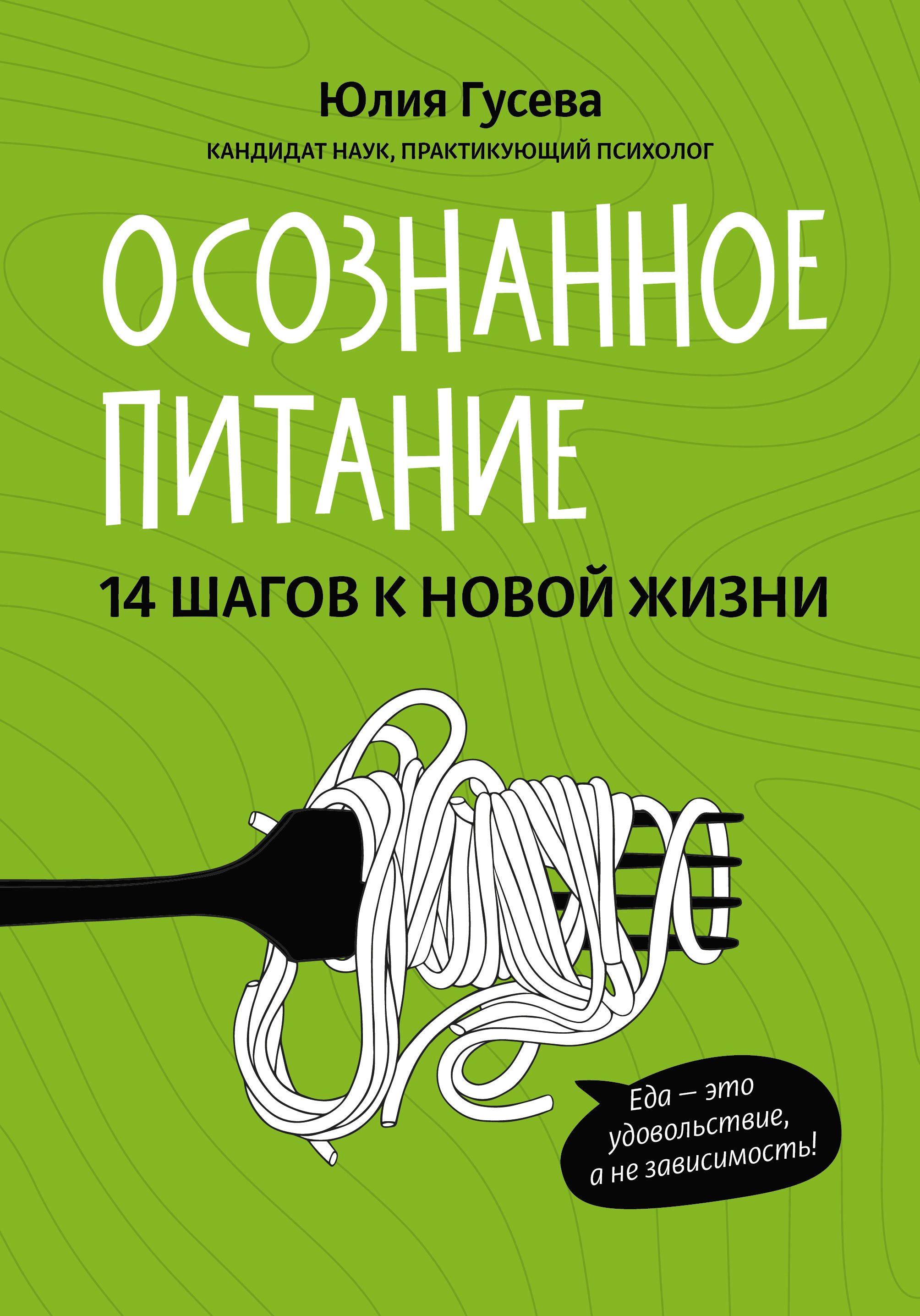 Осознанное питание. 14 шагов к новой жизни | Гусева Юлия Евгеньевна -  купить с доставкой по выгодным ценам в интернет-магазине OZON (1205085496)