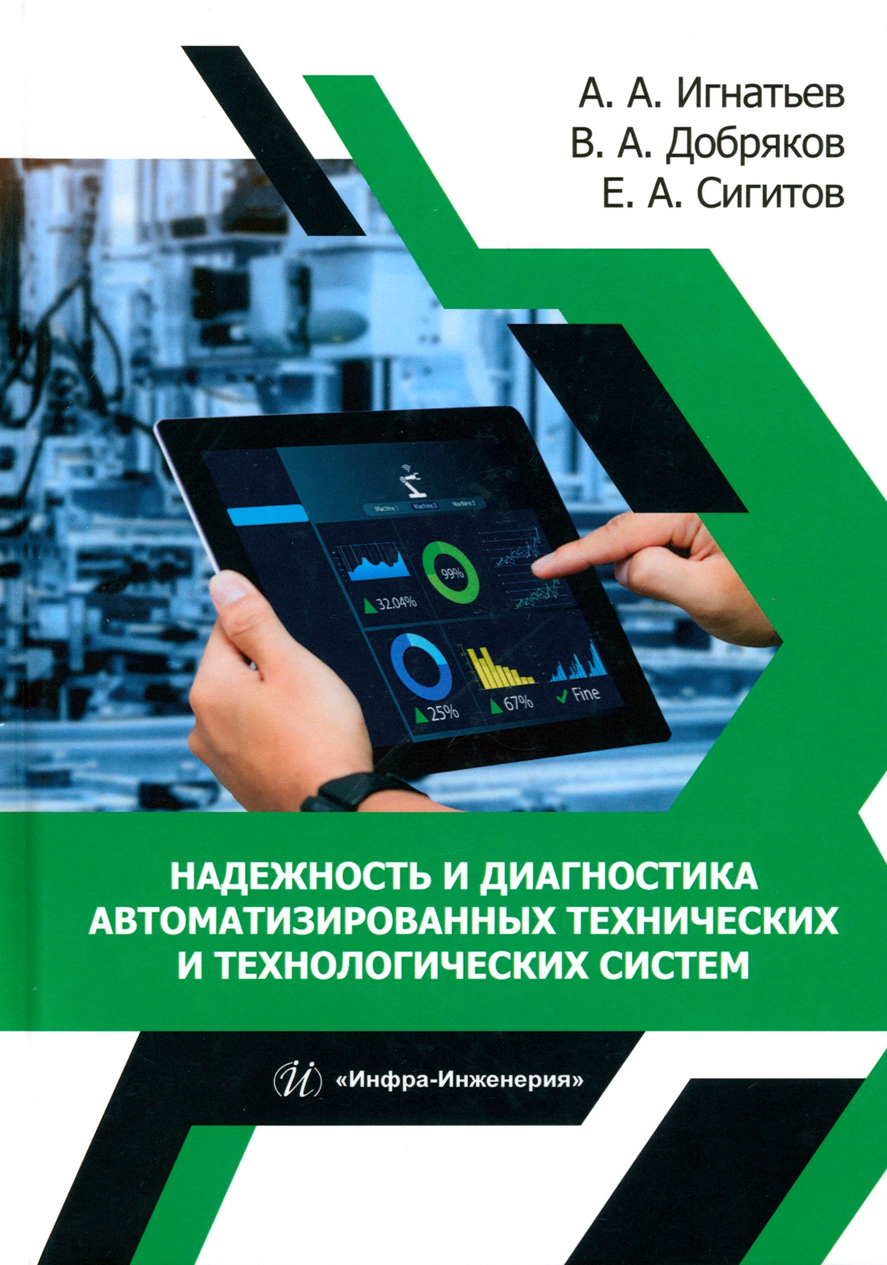 Надежность и диагностика автоматизированных технических и технологических систем | Игнатьев Александр Анатольевич, Добряков Владимир Анатольевич