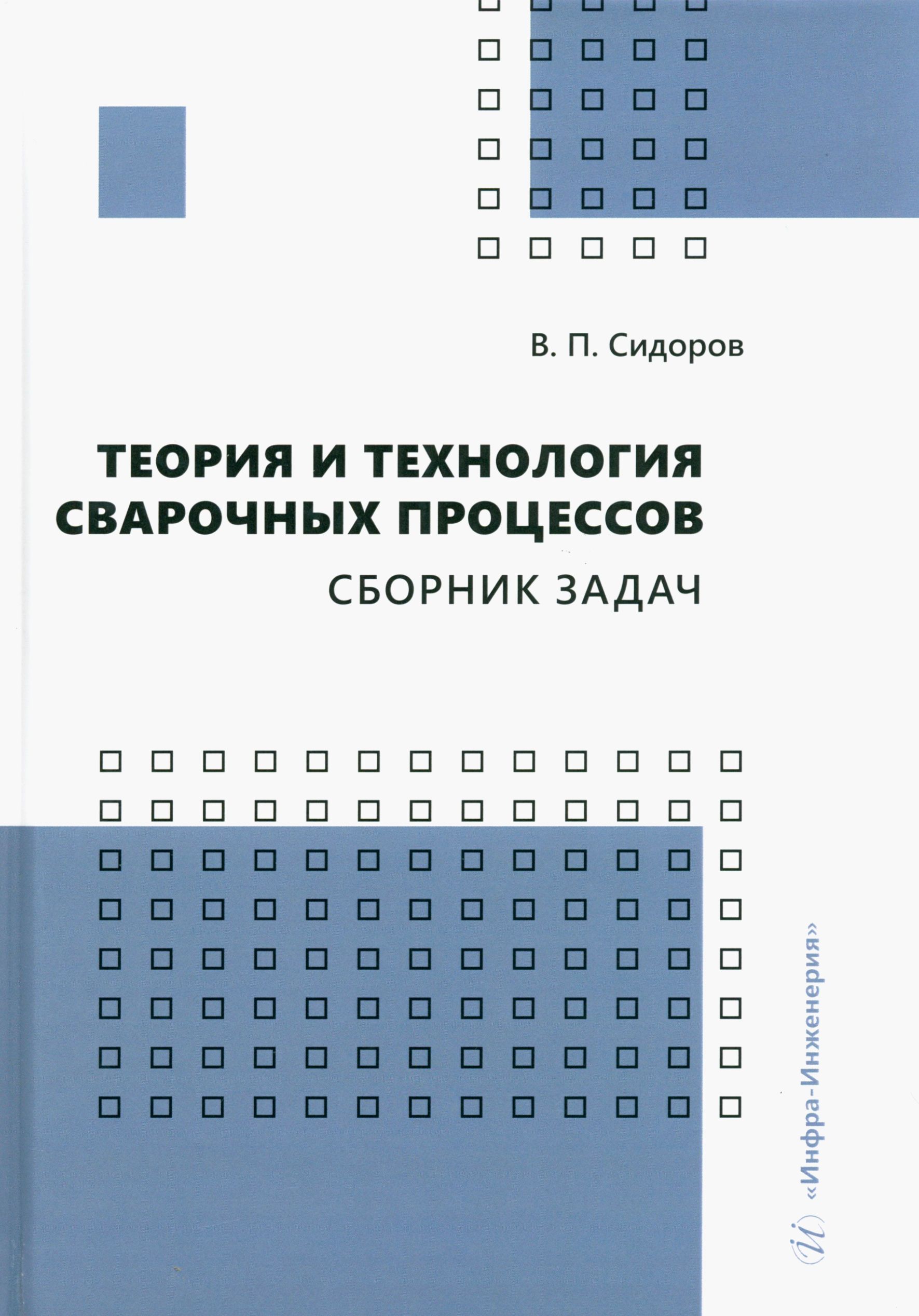 Приводится более 400 задач, которые могут использоваться для аудиторных и с...