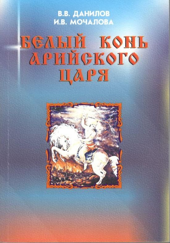 Белый конь арийского Царя | Данилов Владимир Владимирович, Мочалова Инга Валентиновна