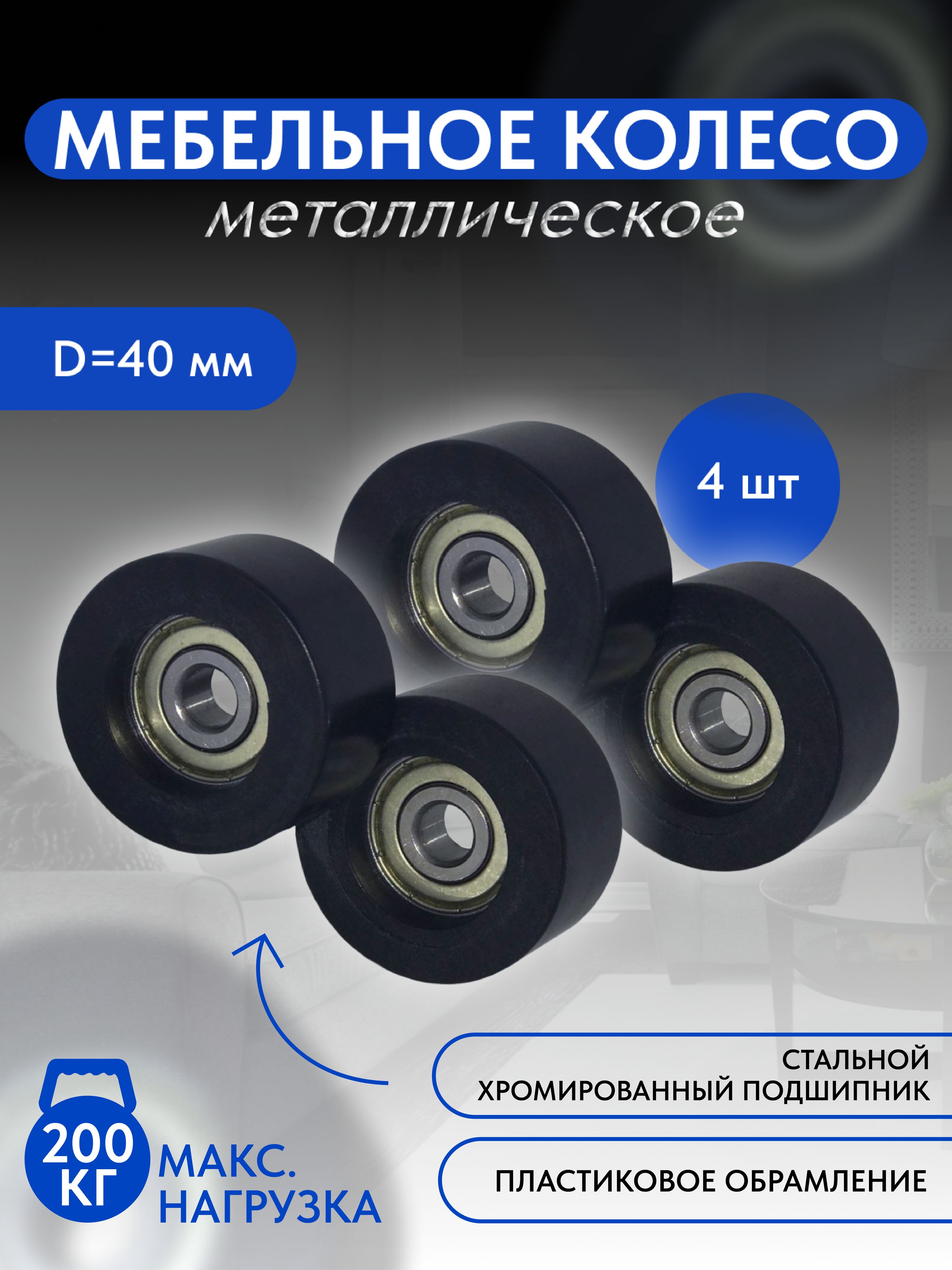 Колесомебельноеметаллическое4шт.,наподшипнике40ммна20мм,втулка10мм.