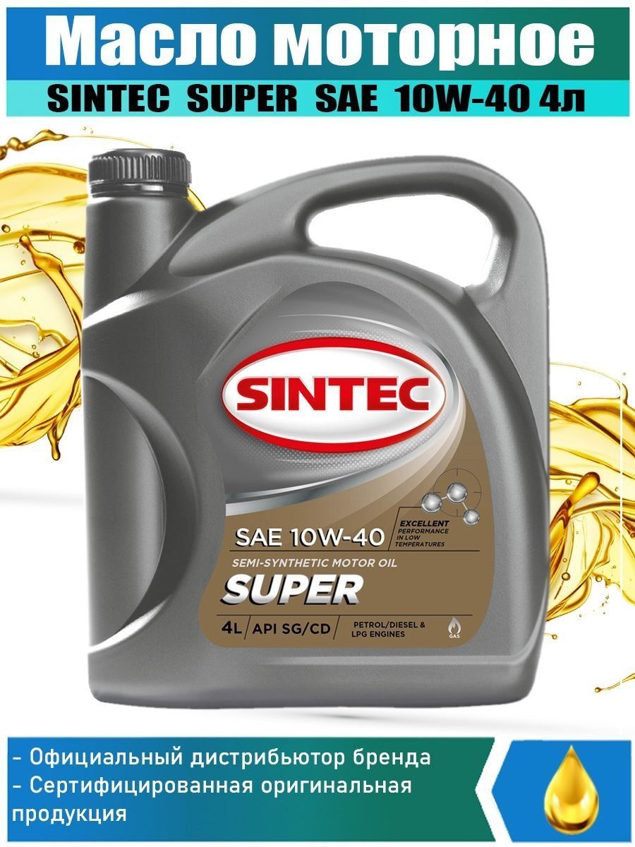 Характеристики масла синтек 5w40. Sintec super 10w-40. Моторное масло Синтек 10w 40. Sintec super SAE 10w-40 API SG/CD.