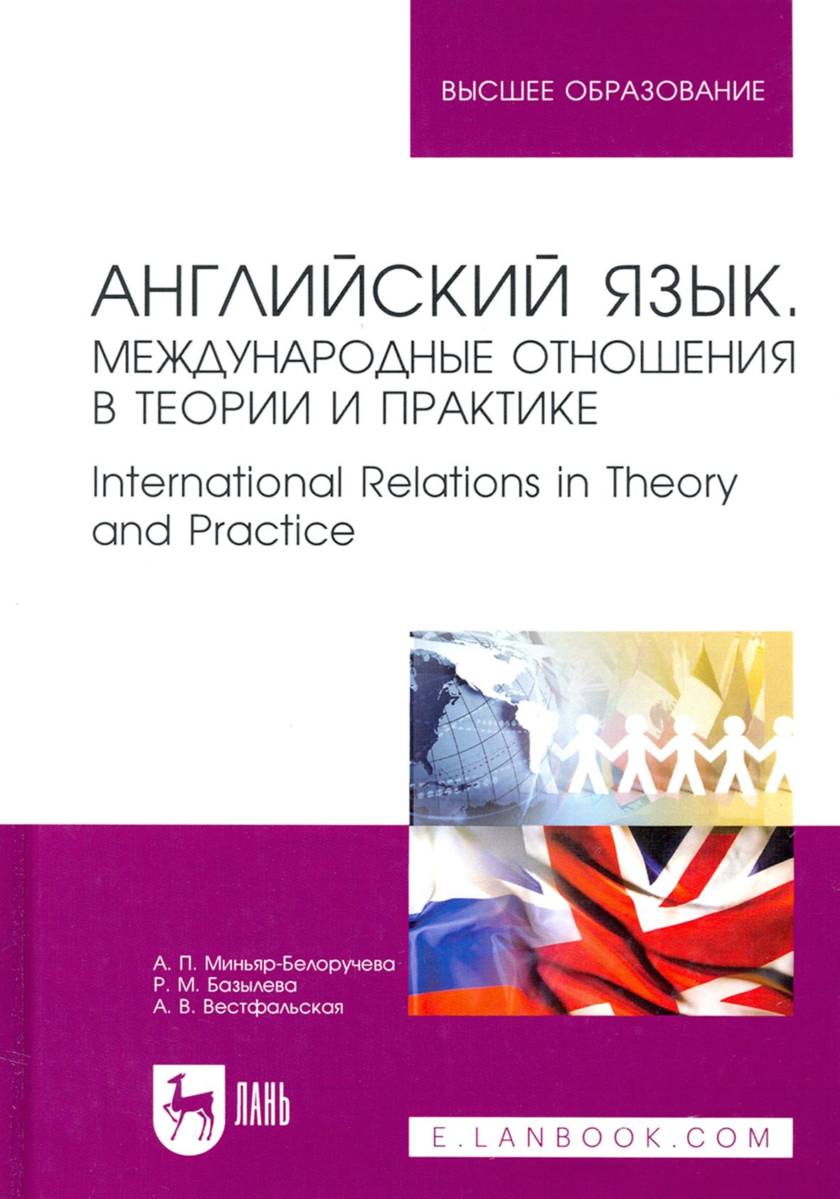 Международные отношения в каких вузах. Международные отношения книга. учебник по бизнес английскому. миньяр-белоручева а.п.