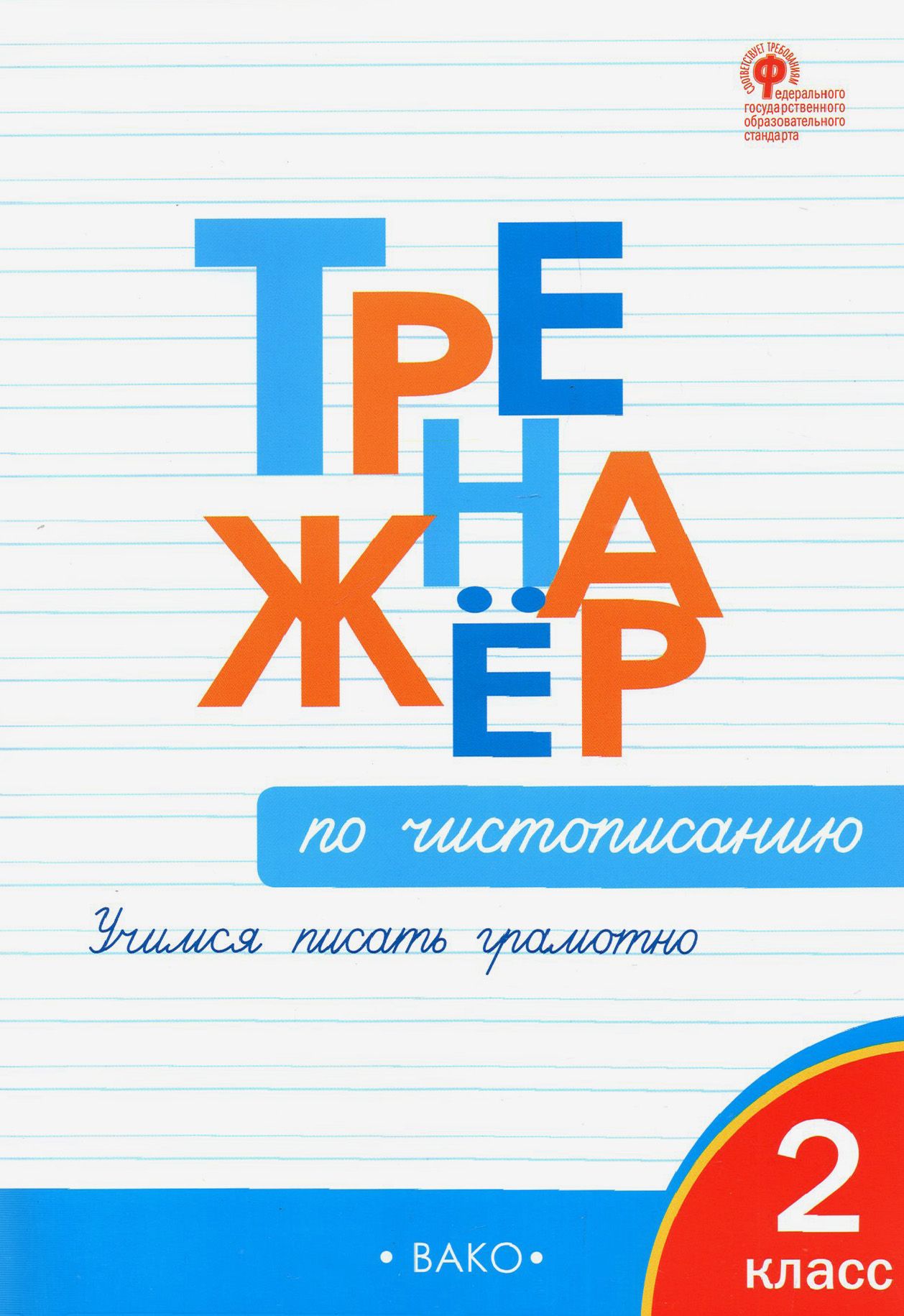 Тренажер жиренко 4 класс. Тренажёр по чистописанию 2 класс Жиренко. Тренажёр по чистописанию 1 класс Вако. Тренажёр по чистописанию 2 класс Вако. Тренажер Чистописание 2 класс