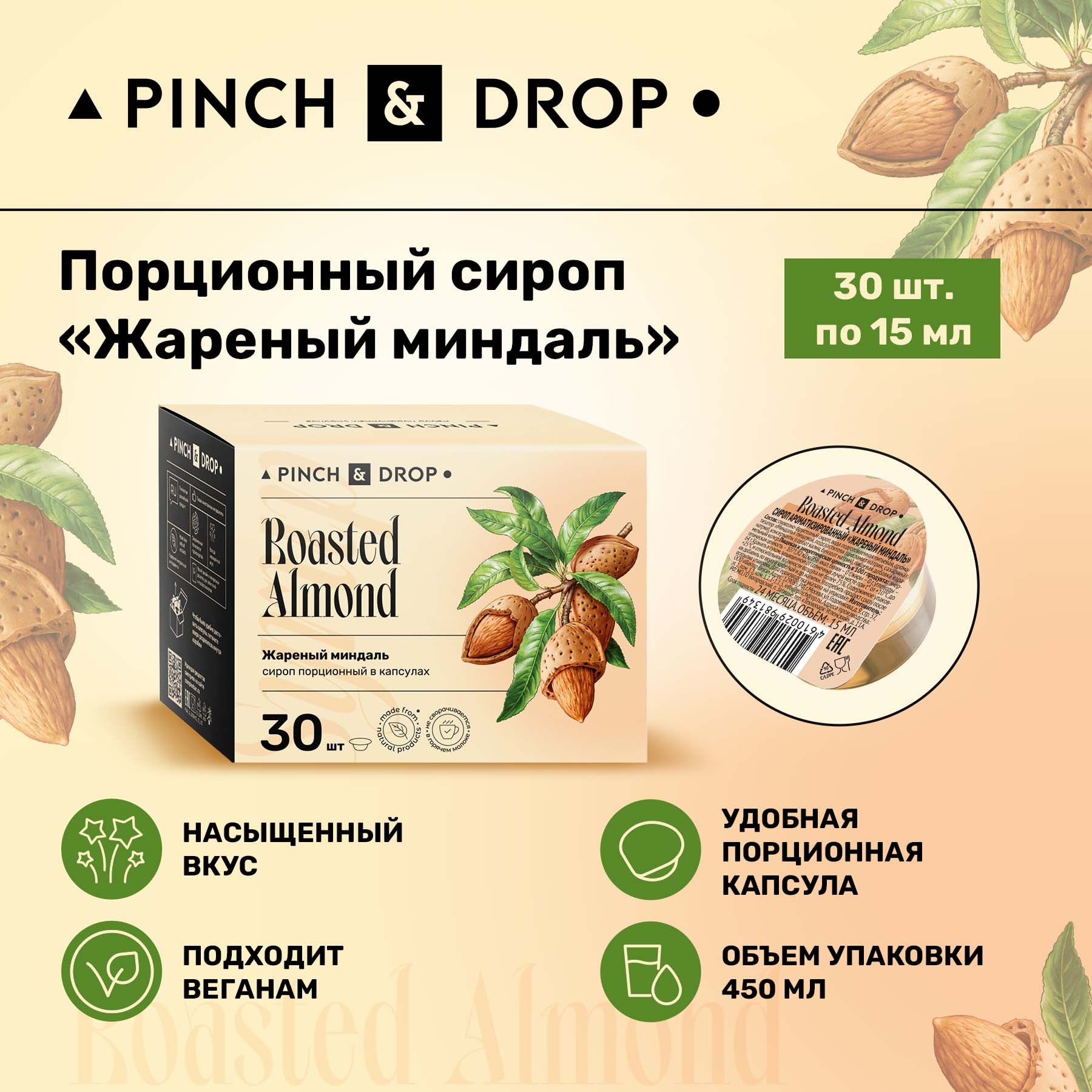 Сироп Pinch& Drop Миндаль порционный (капсулы для кофе, коктейлей и  десертов) 15мл, 30 шт. - купить с доставкой по выгодным ценам в  интернет-магазине OZON (881216187)