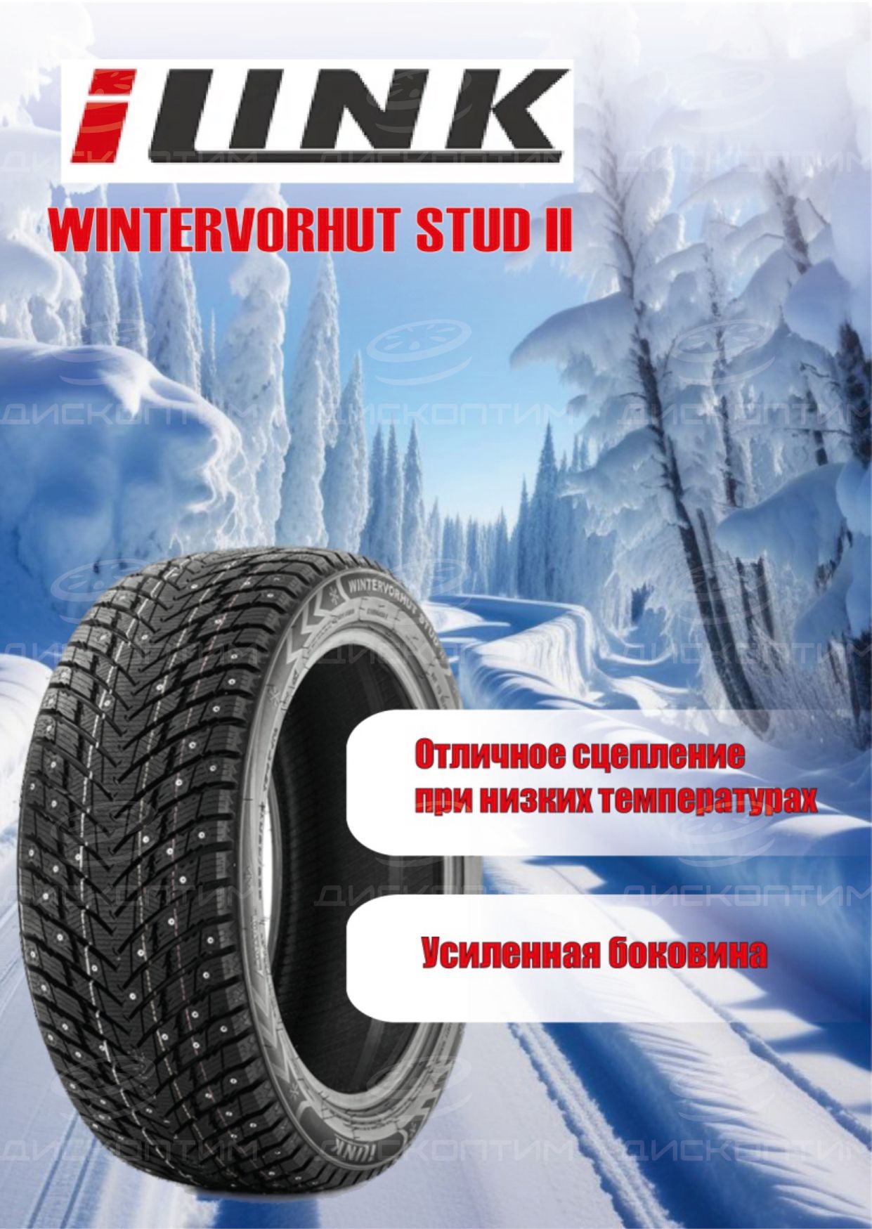 iLinkWINTERVORHUTSTUDIIШинызимние285/50R20112TШипованные