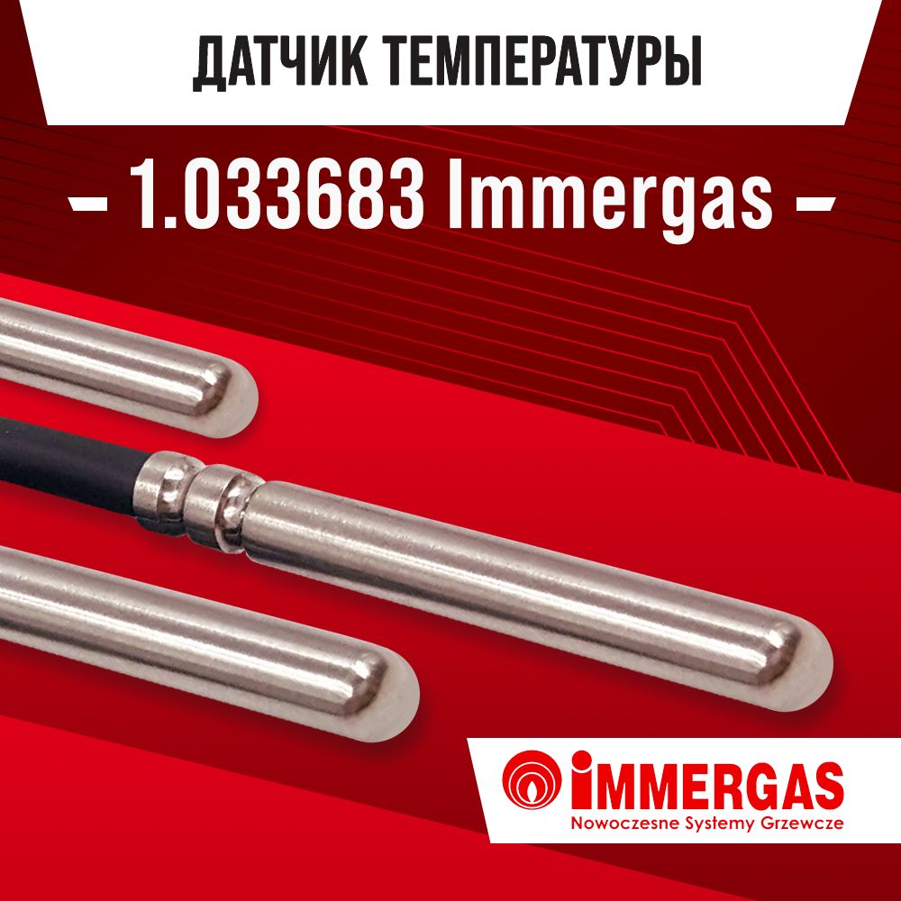 Датчик1.033683температурыбойлераImmergasИммергазNTC10kOm1метр