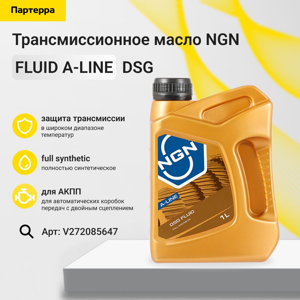 Масло трансмиссионное синтетическое DSG FLUID, NGN / V272085647, 1 л