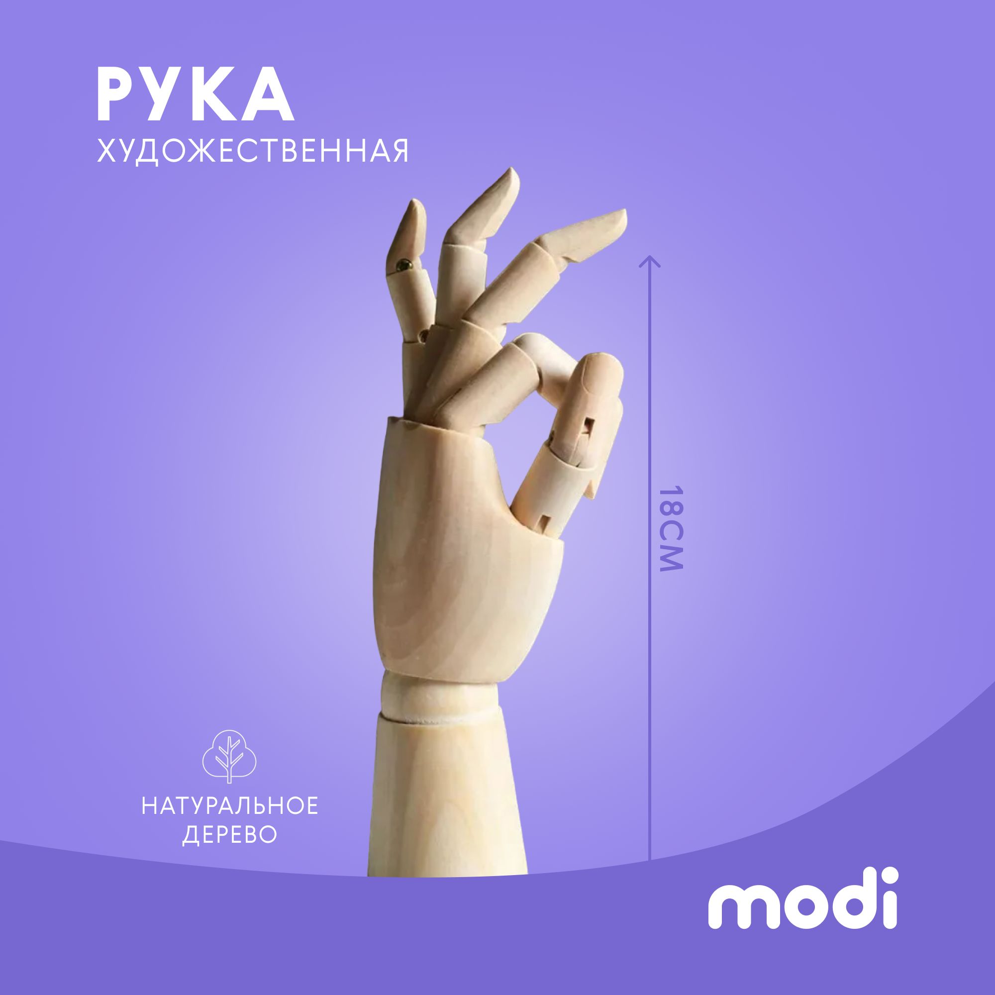 modiМанекенхудожественный"Рука",18см