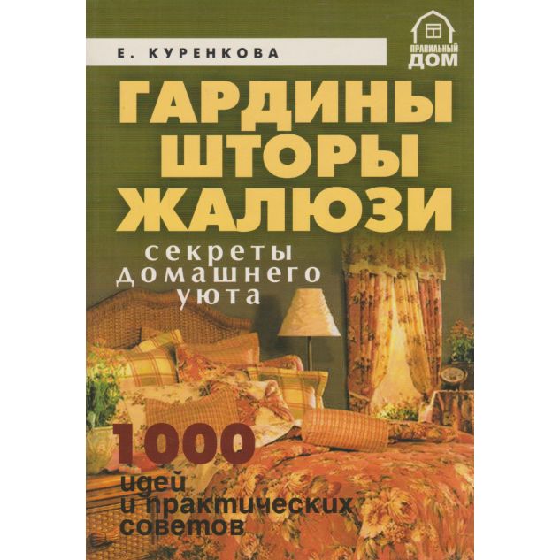 Декорирование тканями. Шторы, гардины, жалюзи | Куренкова Е. А.