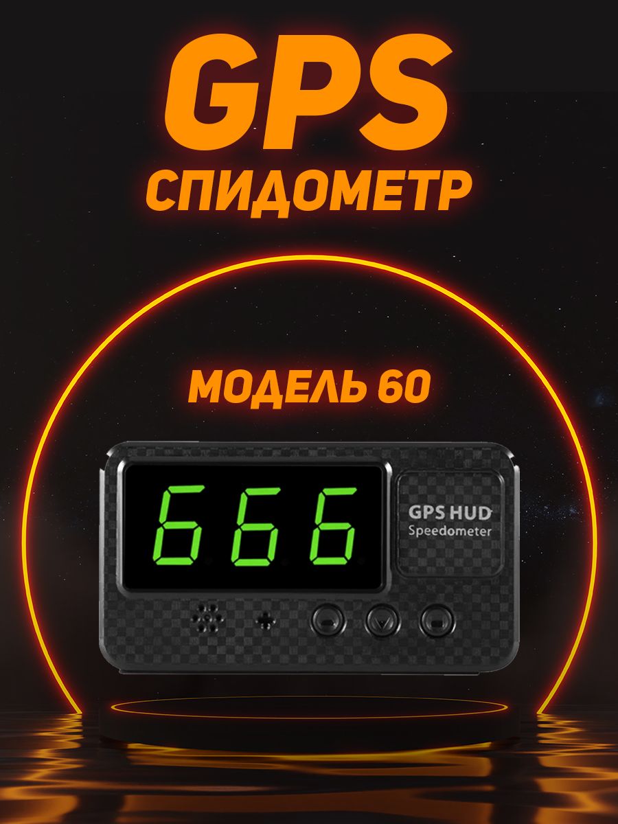 GPS спидометр для Авто! Модель C60 - арт. 01 - купить по выгодной цене в  интернет-магазине OZON (1360318520)