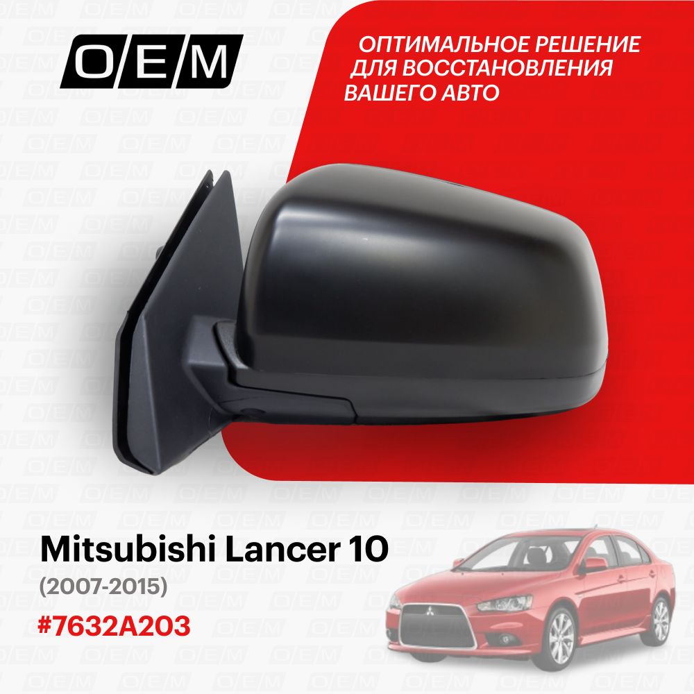 ЗеркалолевоедляMitsubishiLancer107632A203,МитсубишиЛансер,годс2007по2015,O.E.M.