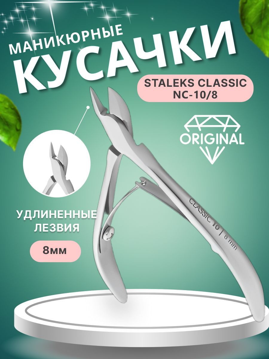 NC/10-8 Кусачки для кожи CLASSIC 10 8мм