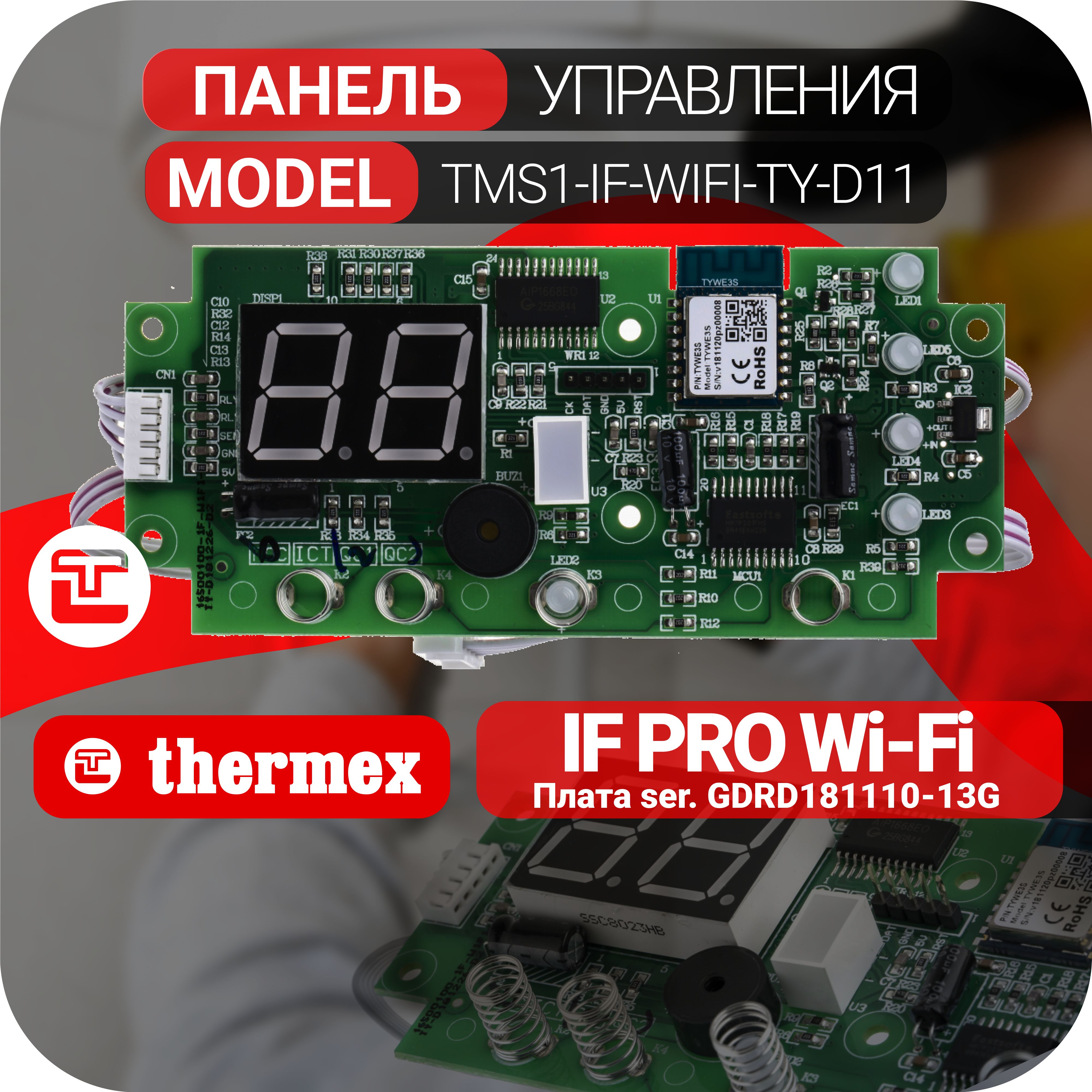ПанельуправленияIFPROWi-Fiсдисплеем(18H/14V)
