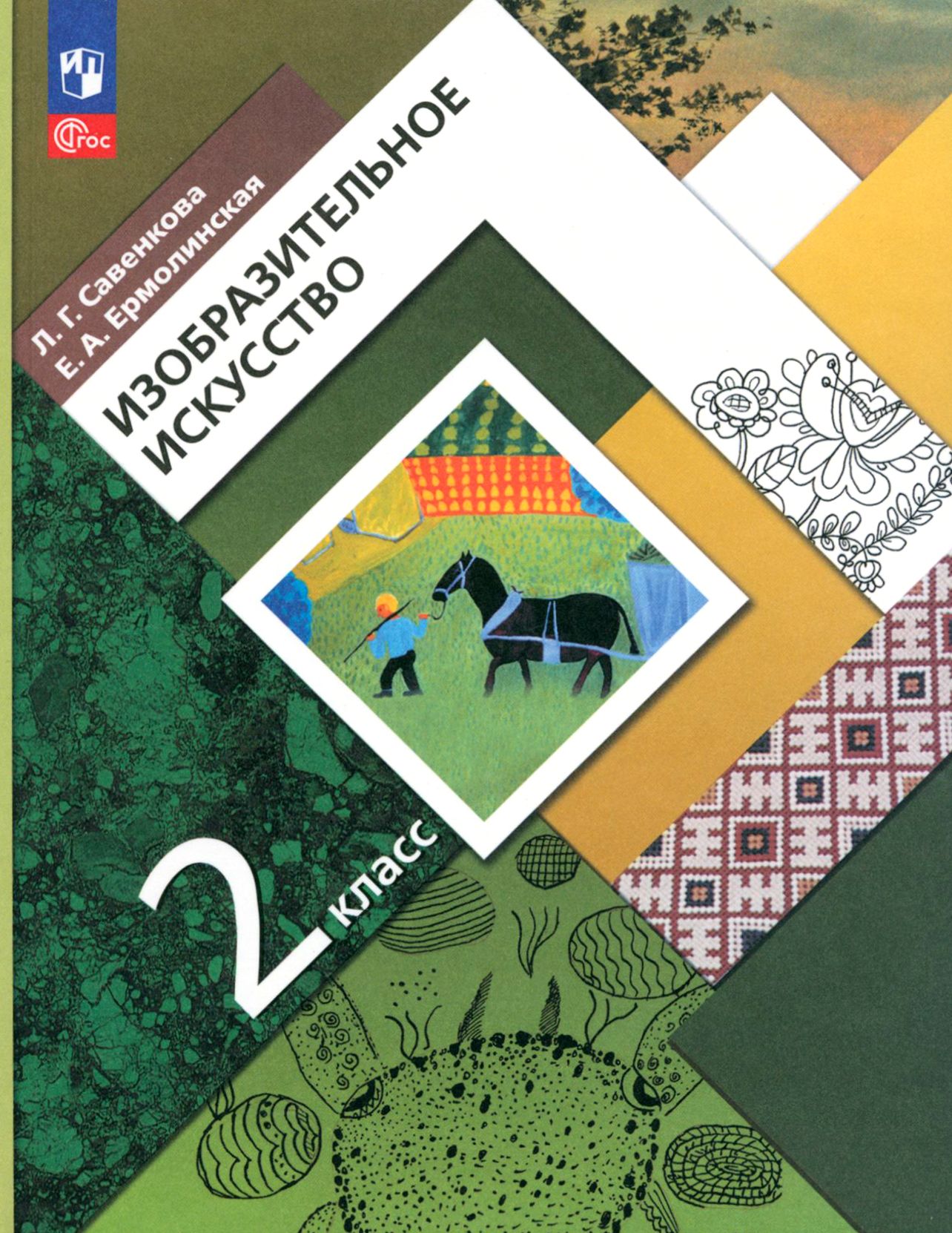 Изобразительное искусство. 2 класс. Учебное пособие. ФГОС | Савенкова Любовь Григорьевна, Ермолинская Елена Александровна