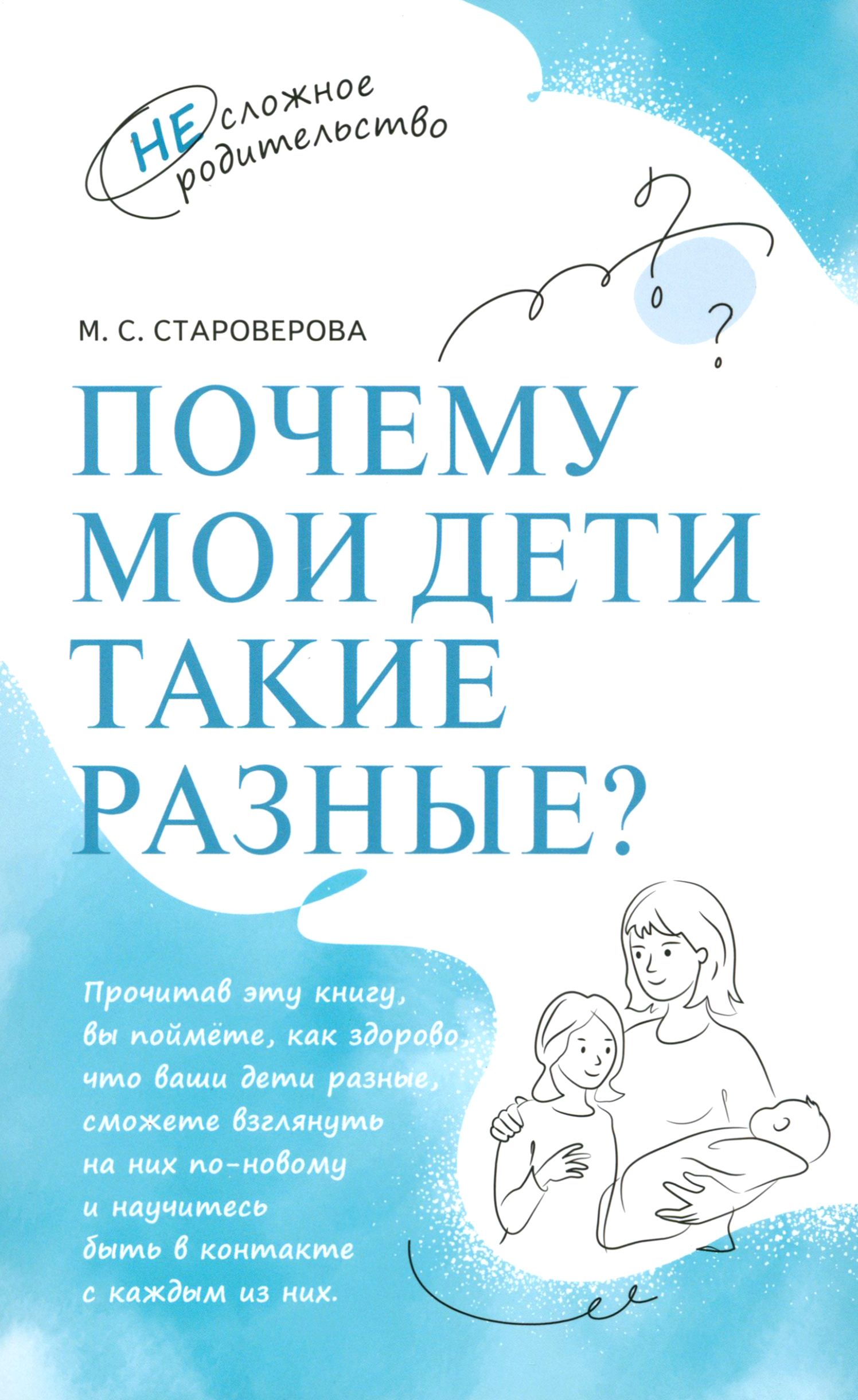 Почему мои дети такие разные? | Староверова Марина Семеновна