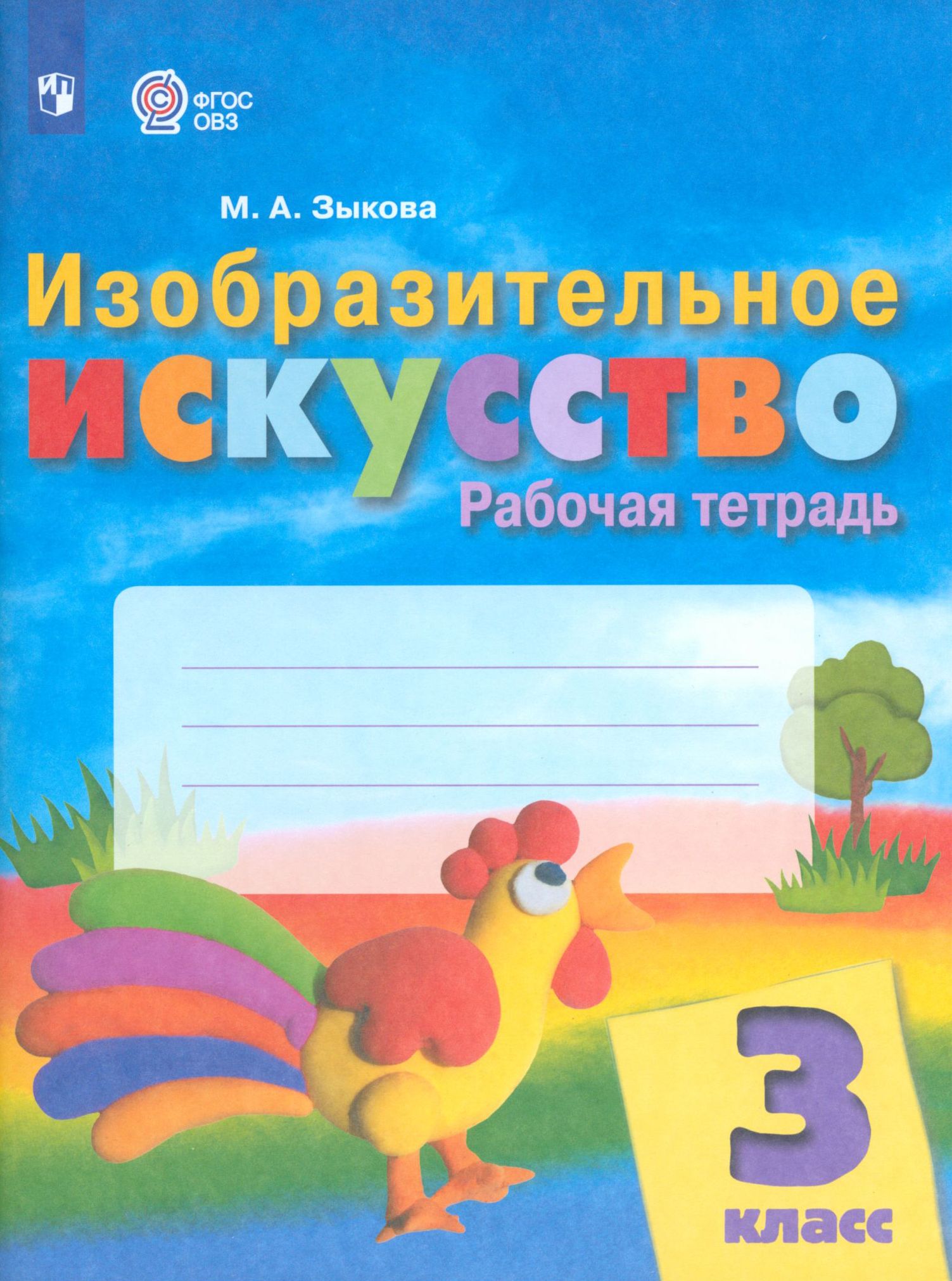 Изобразительное искусство. 3 класс. Рабочая тетрадь. Адаптированные программы. ФГОС ОВЗ | Зыкова Марина Александровна