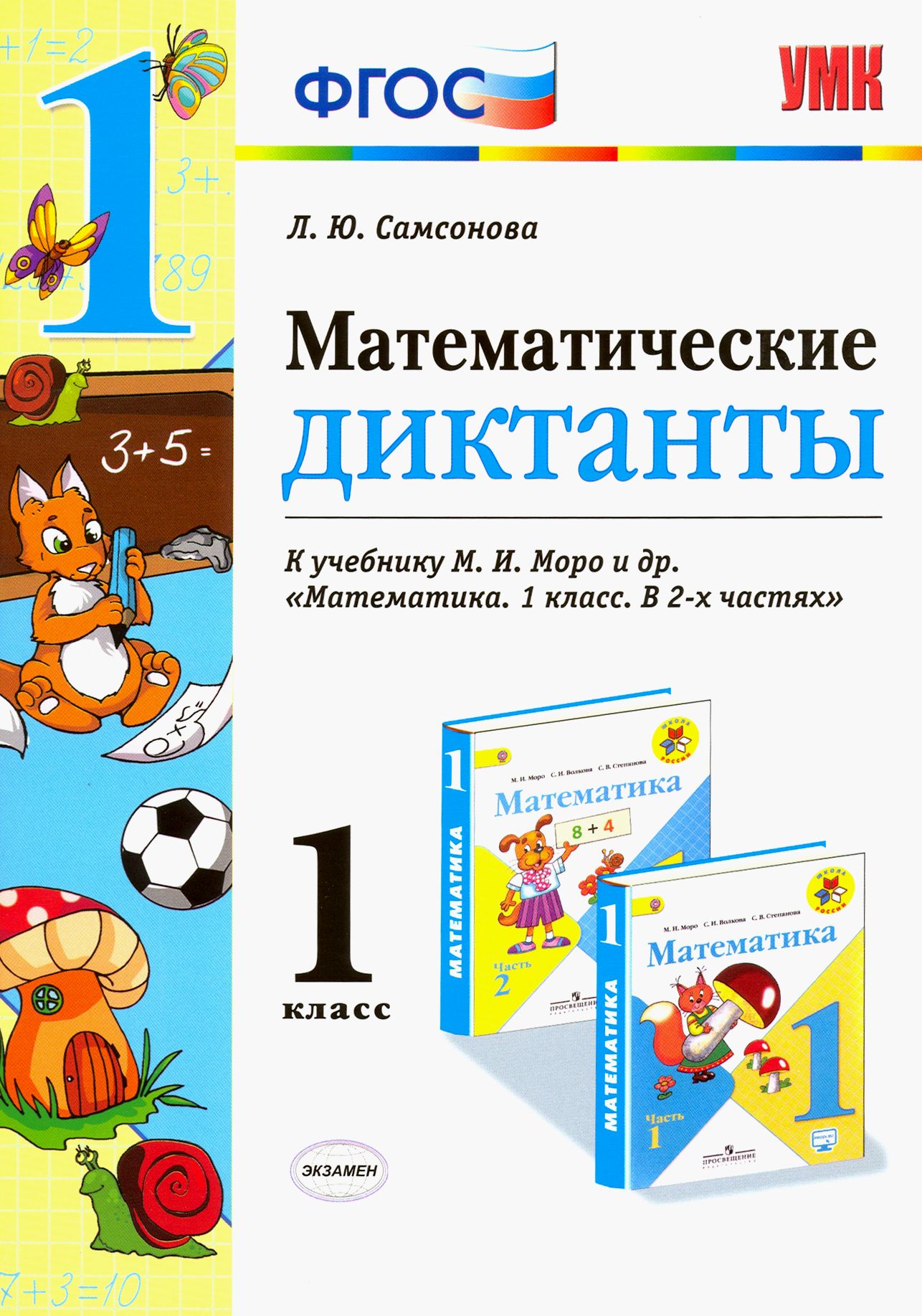 Математический Диктант для Второго Класса – купить в интернет-магазине OZON  по низкой цене