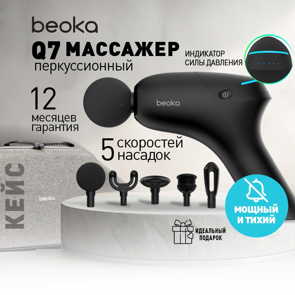 Перкуссионный массажер для тела, массажный пистолет Beoka Q7 черный, 5 насадок, кейс в комплекте