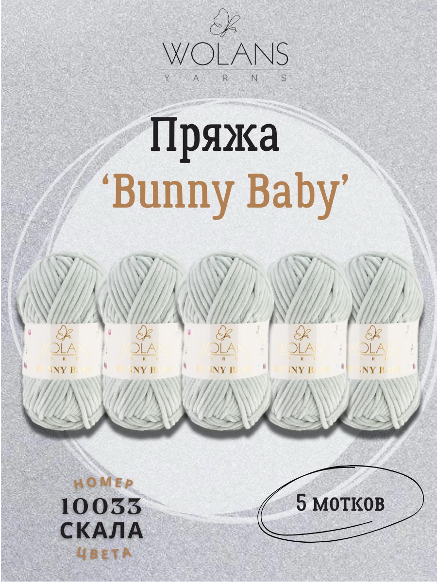 Volans Bunny Baby Пряжа Купить