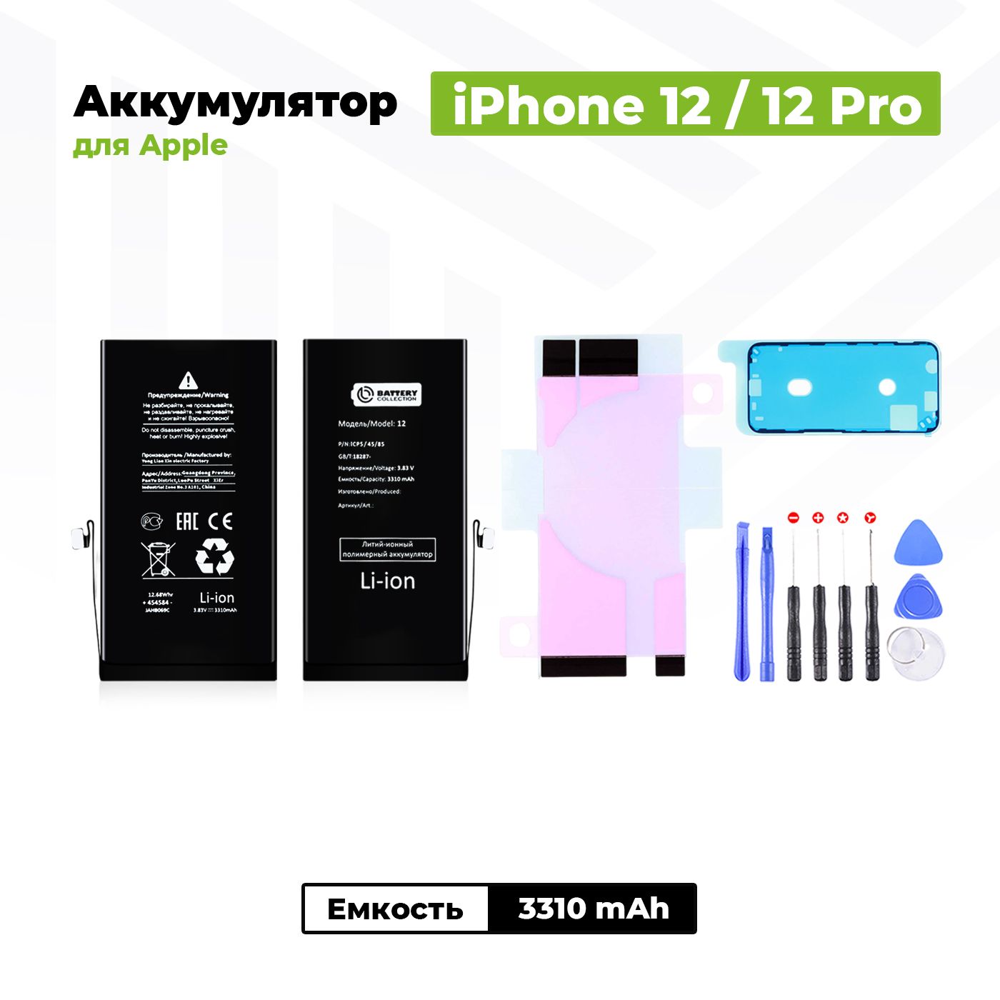 Аккумулятор увеличенной ёмкости для Apple iPhone 12 / 12 Pro (3310 mAh) + клейкая лента + набор инструментов + скотч сборки