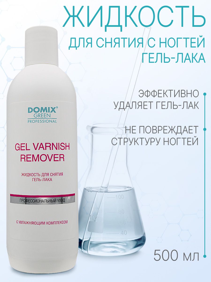 DOMIX GREEN PROFESSIONAL Средство для снятия гель - лака Gel varnish remover, 500 мл