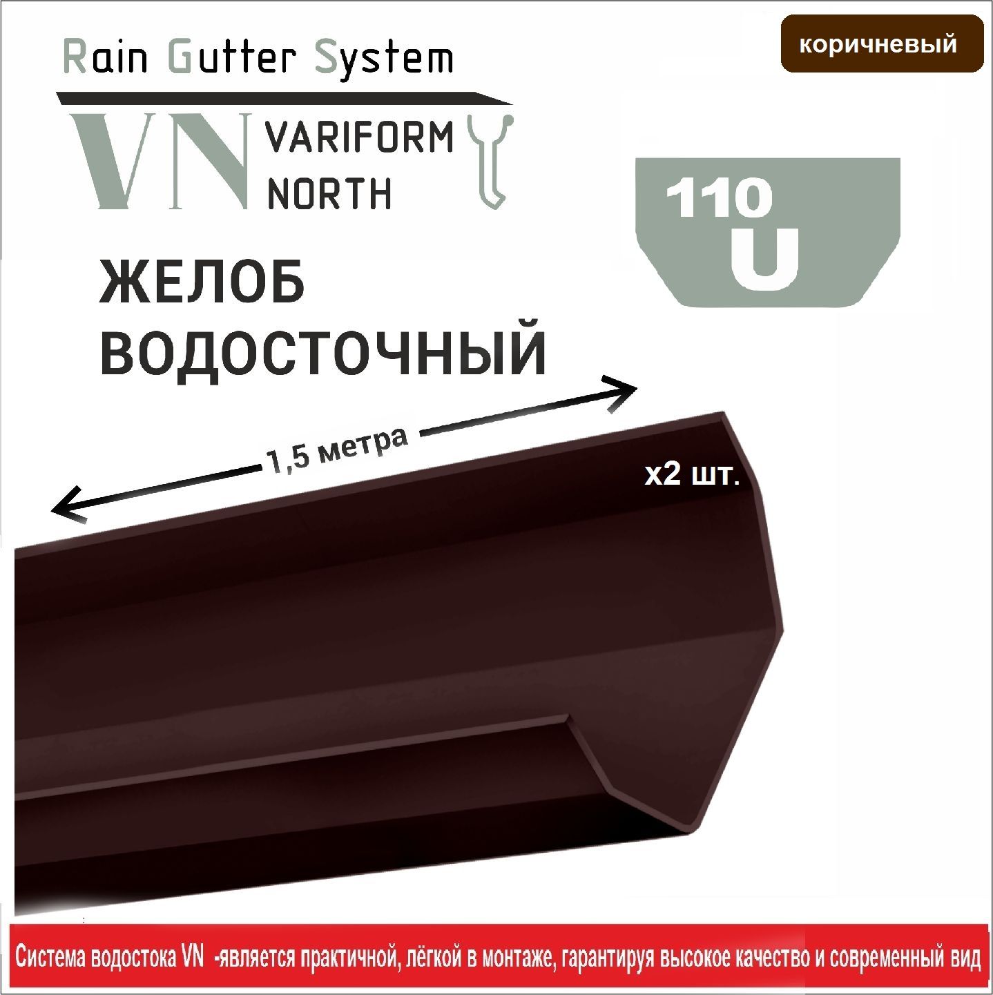 Желоб водосточный ПВХ U110, 1.5м, коричневый - 2шт.