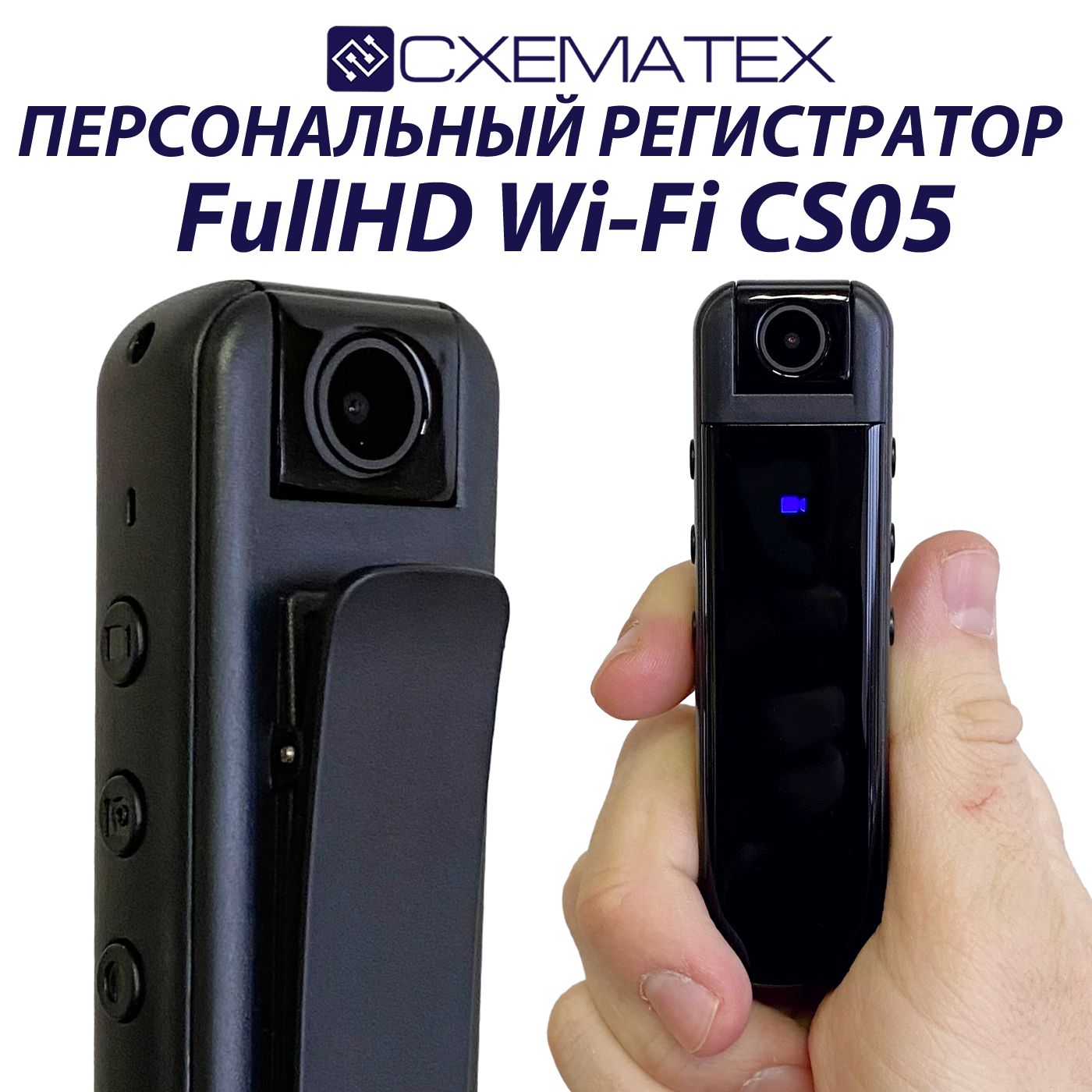 Персональный видеорегистратор Wi-Fi СХЕМАТЕХ CS05 FullHD