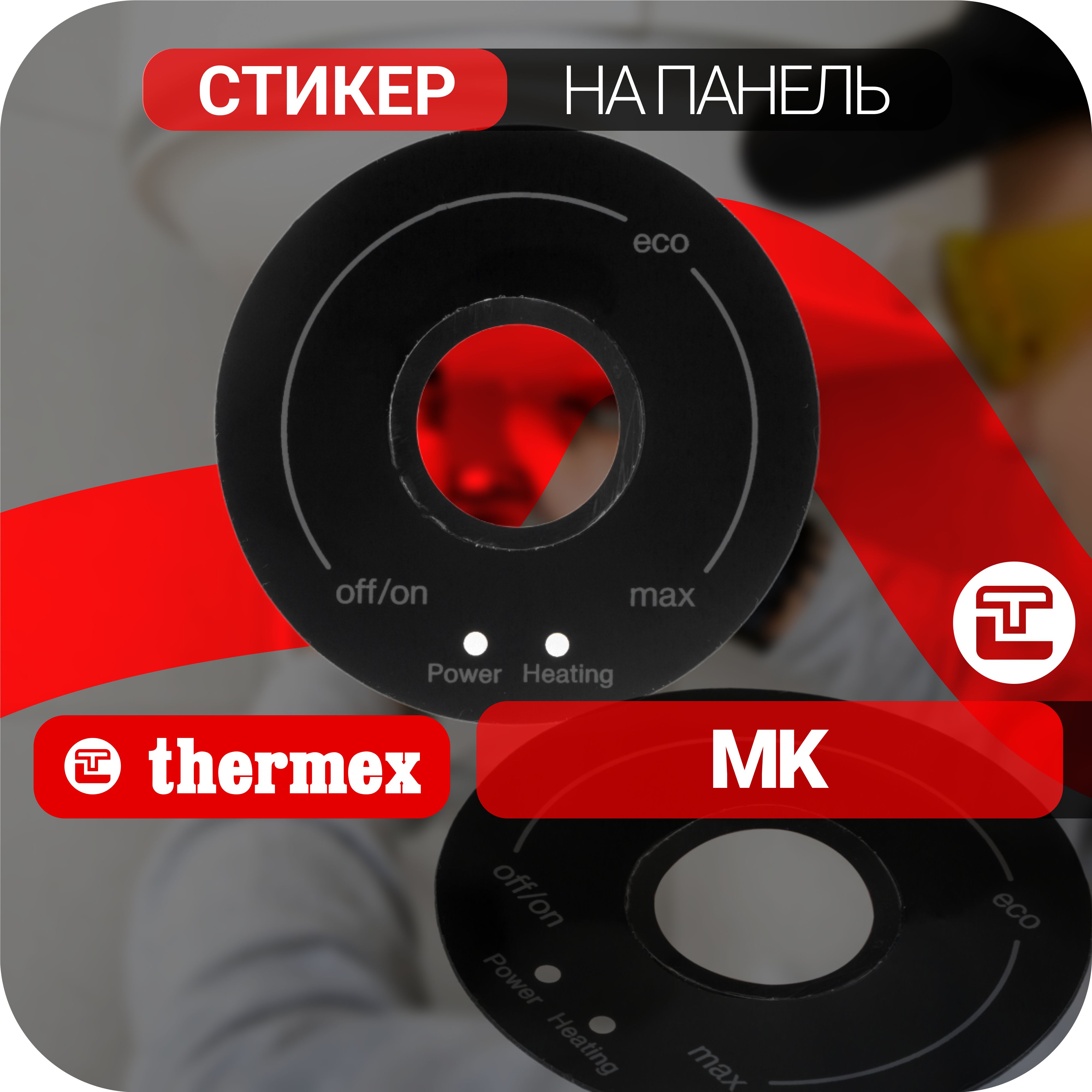 Стикернапанельуправления(8),MK