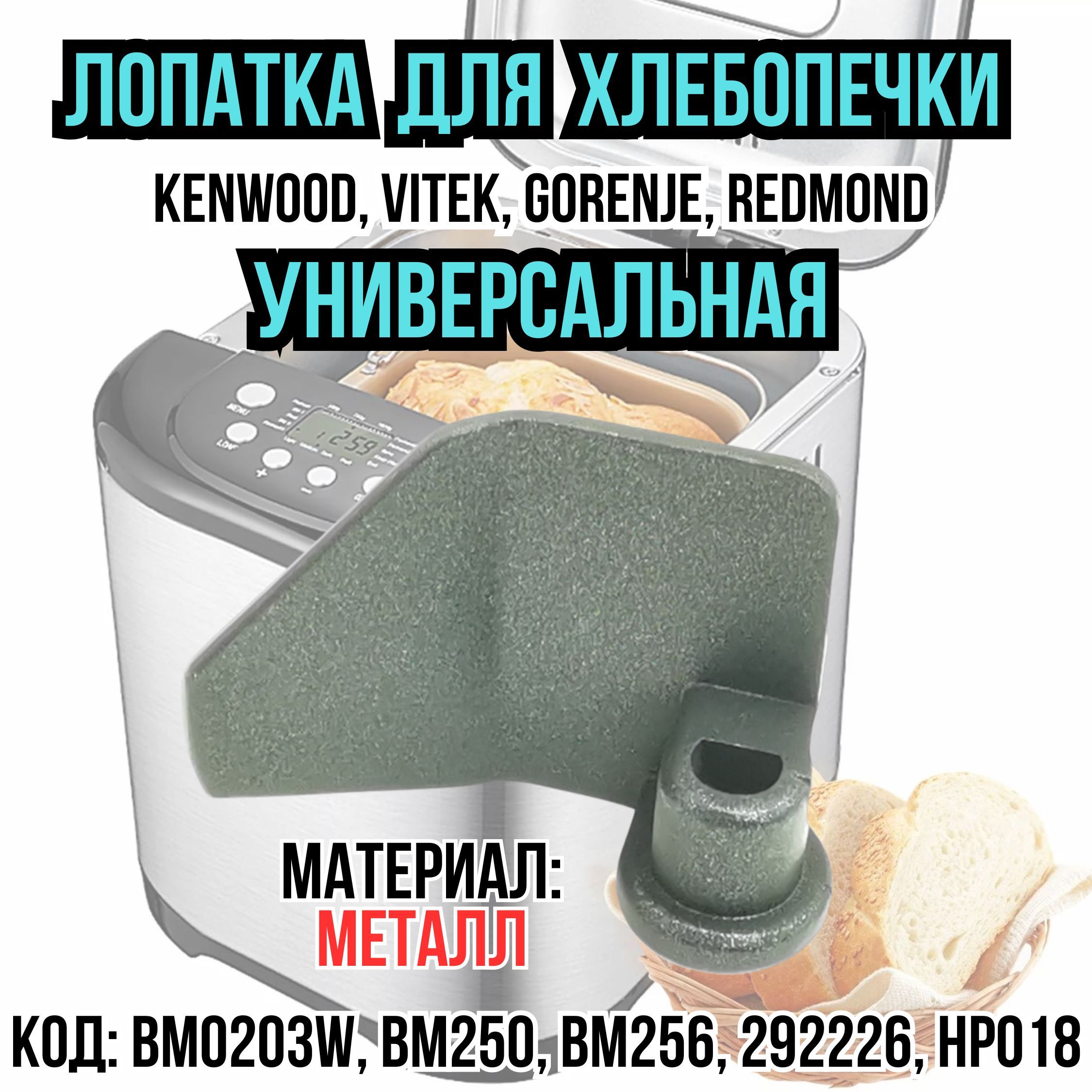 Лопатка,нож,тестомешательдляхлебопечкиKenwood,Vitek,Gorenje,Redmond,универсальная