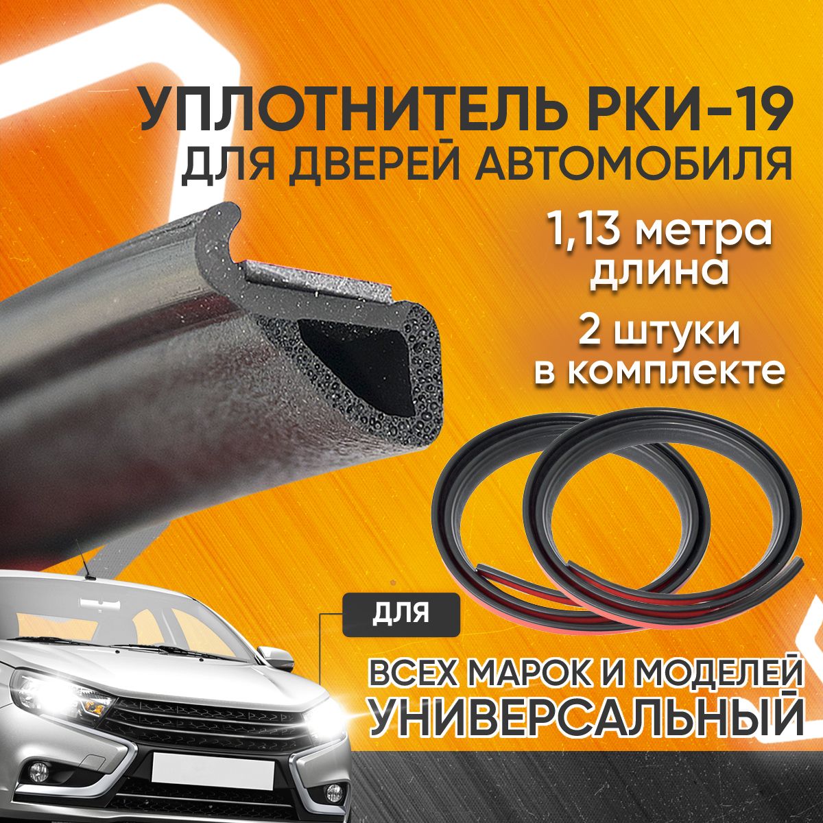 Уплотнитель автомобильный для дверей РКИ-19 универсальный Уралэластотехника  купить по низкой цене в интернет-магазине OZON (232618004)