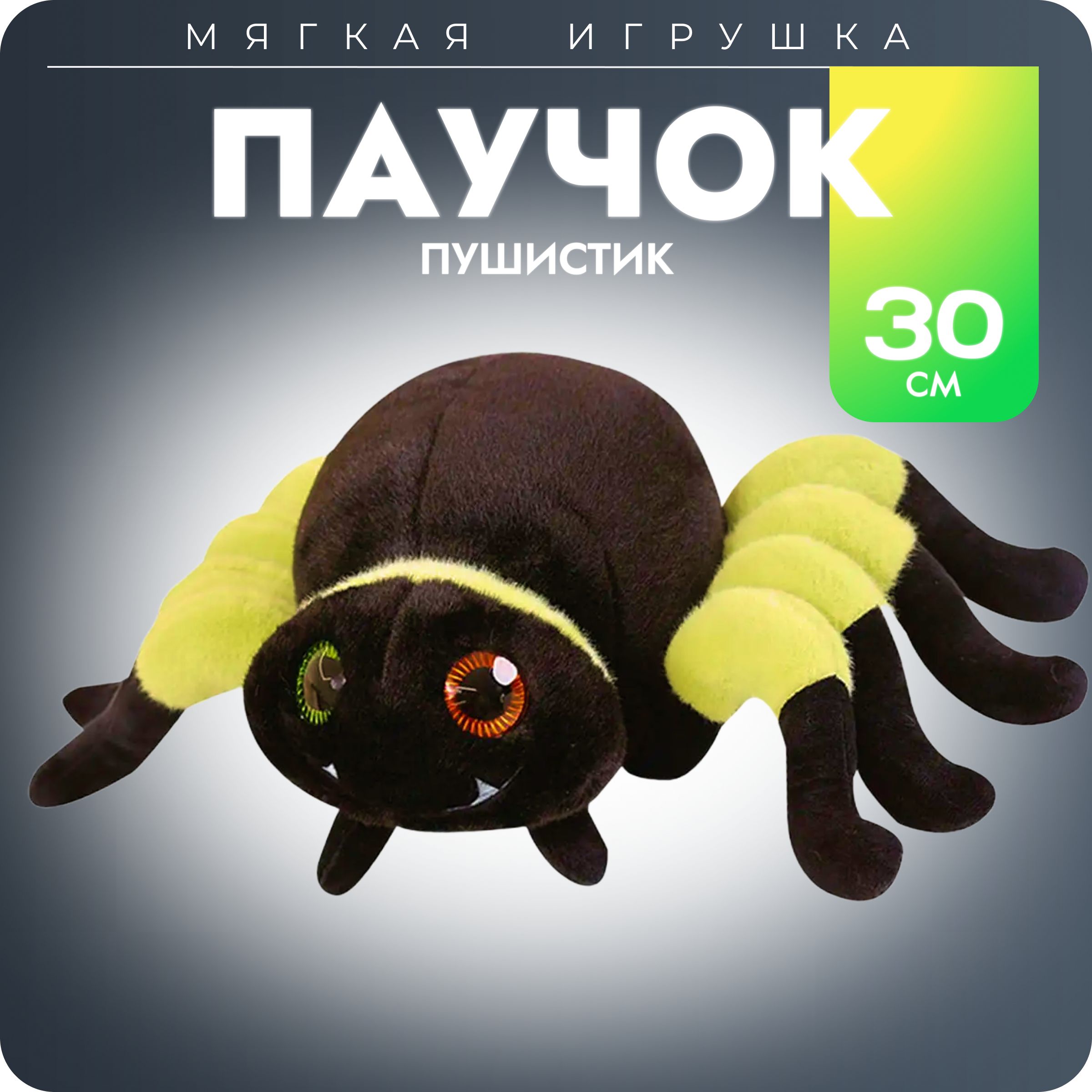 Мягкая игрушка Паук, пушистик, 30 см