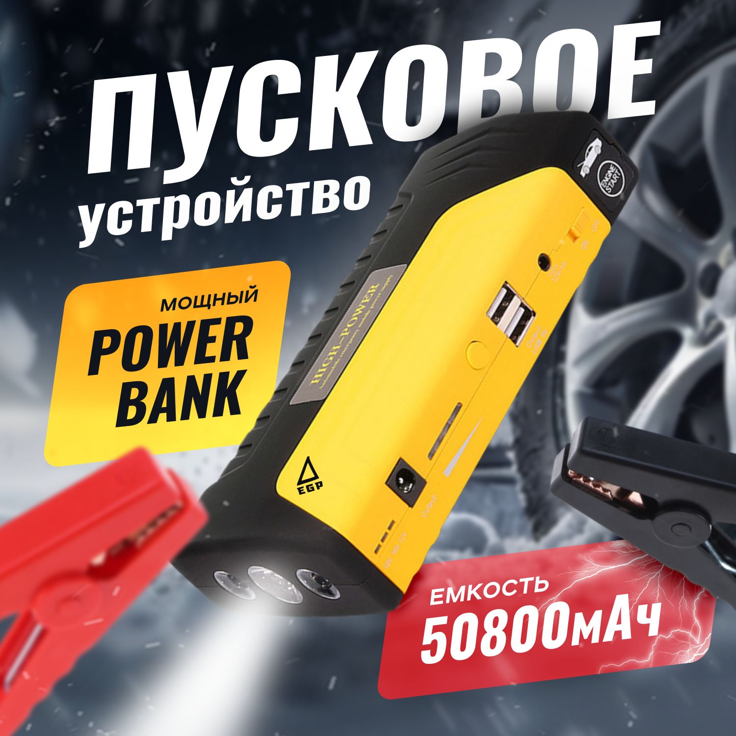 EGP Устройство пуско-зарядное, 50800 А•ч, макс.ток 600 A, 175 мм