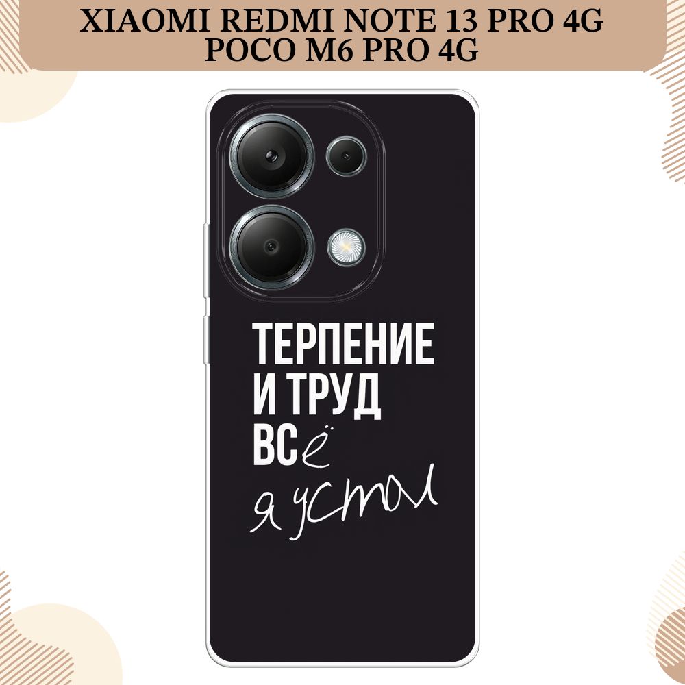 СиликоновыйчехолнаXiaomiRedmiNote13Pro4G/PocoM6Pro4G/СяомиРедмиНот13Про4G/ПокоМ6Про4G,Терпениеитруд-надпись