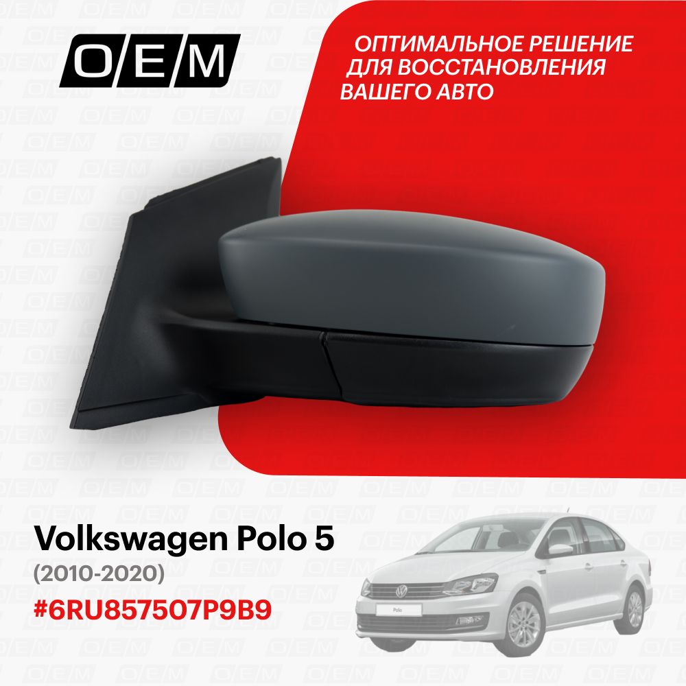 Зеркало левое для Volkswagen Polo 5 6RU857507P9B9, Фольксваген Поло, год с 2010 по 2020, O.E.M.