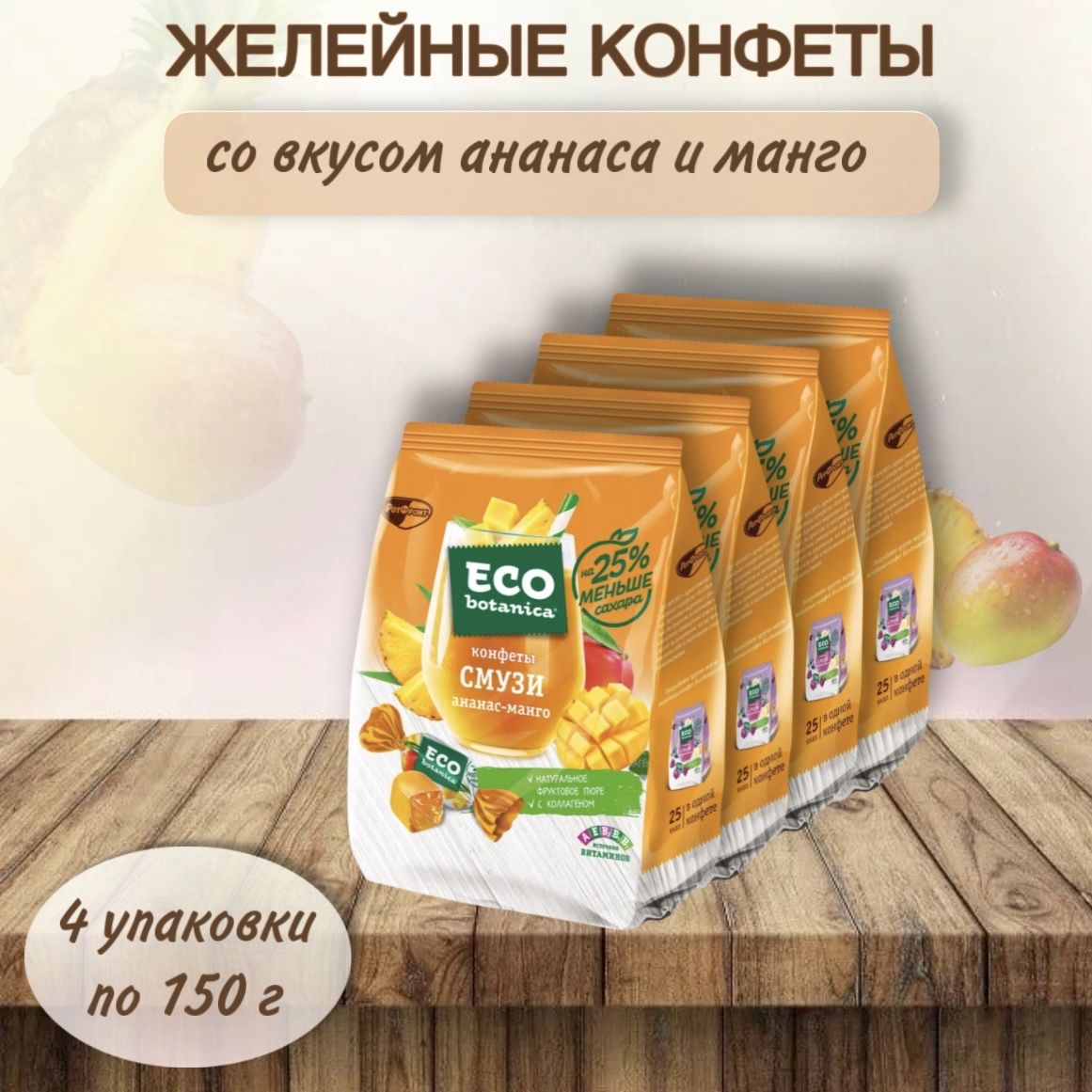 КонфетыжелейныеEco-botanica(Эко-Ботаника)смузиананас-манго,4штукипо150г