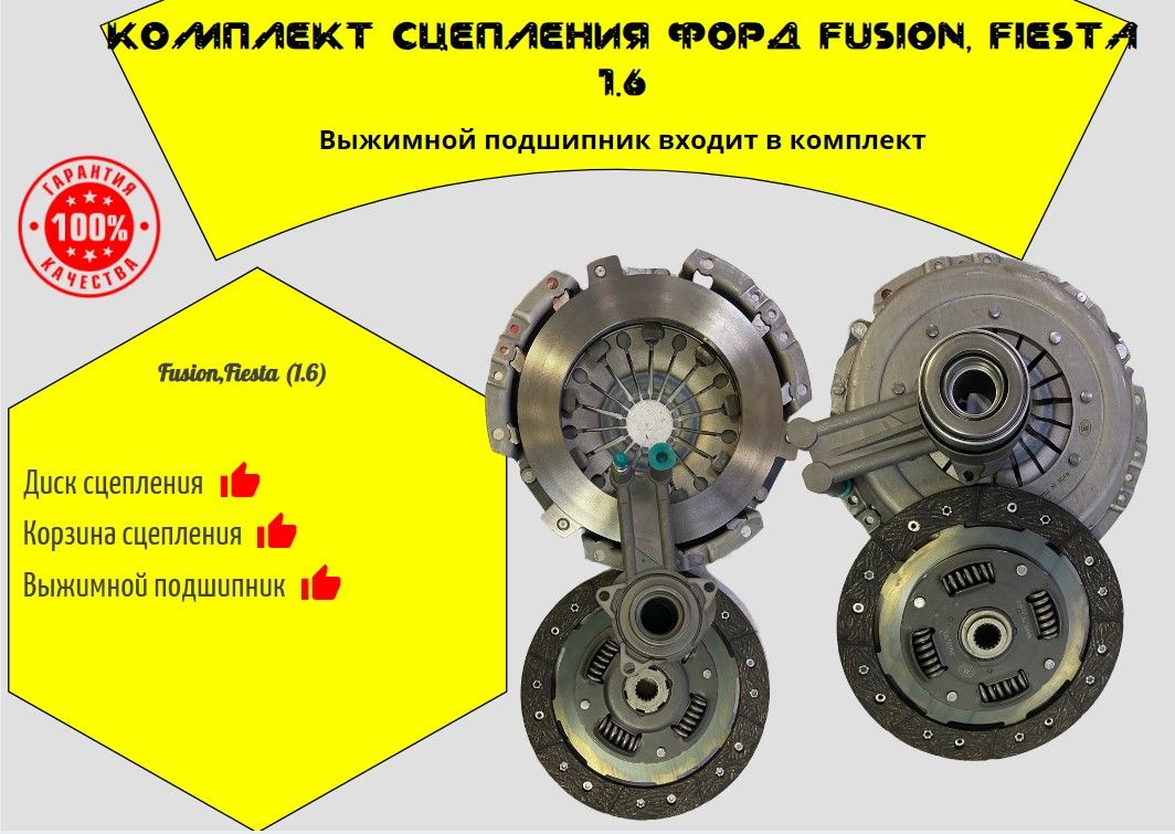 Комплект сцепления с выжимным подшипником Ford Fusion, Fiesta 1.6 c 2003 г. Fiesta до 2007г.