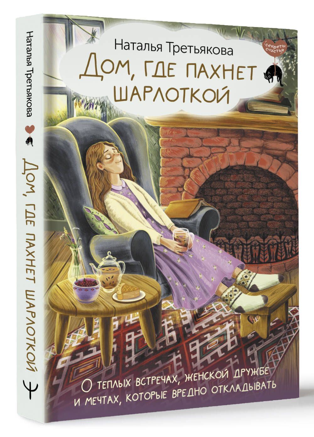 Дом, где пахнет шарлоткой. О теплых встречах, женской дружбе и мечтах,  которые вредно откладывать | Третьякова Наталья Александровна - купить с  доставкой по выгодным ценам в интернет-магазине OZON (1417598223)