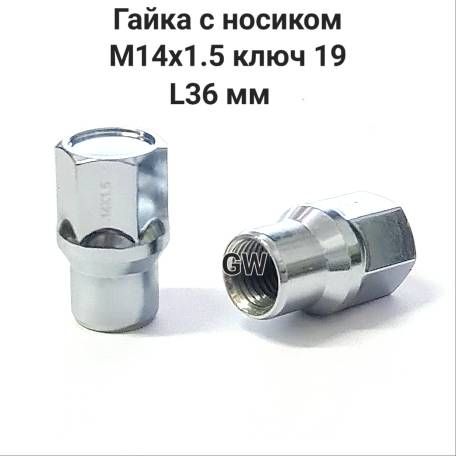 Колесные гайки М14х1.5 с носиком L36 мм