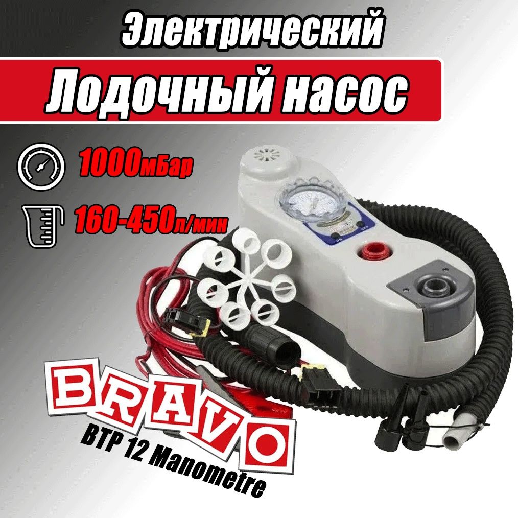 Электрический лодочный насос Bravo BTP 12 Manometre, 1000 мБар, 160-450 л/мин